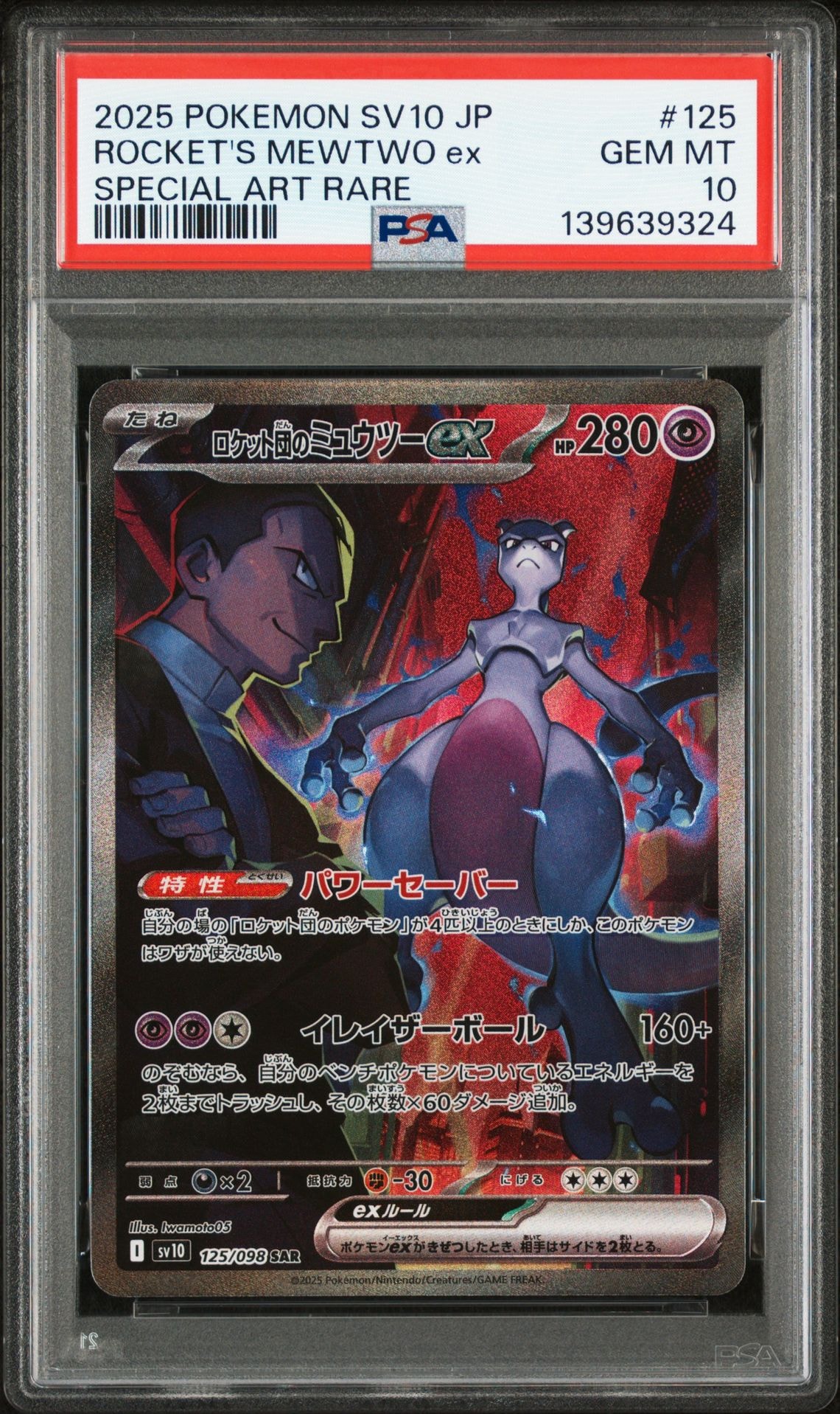 ロケット団のミュウツーex SAR [SV10 125/098](拡張パック「ロケット団の栄光」)