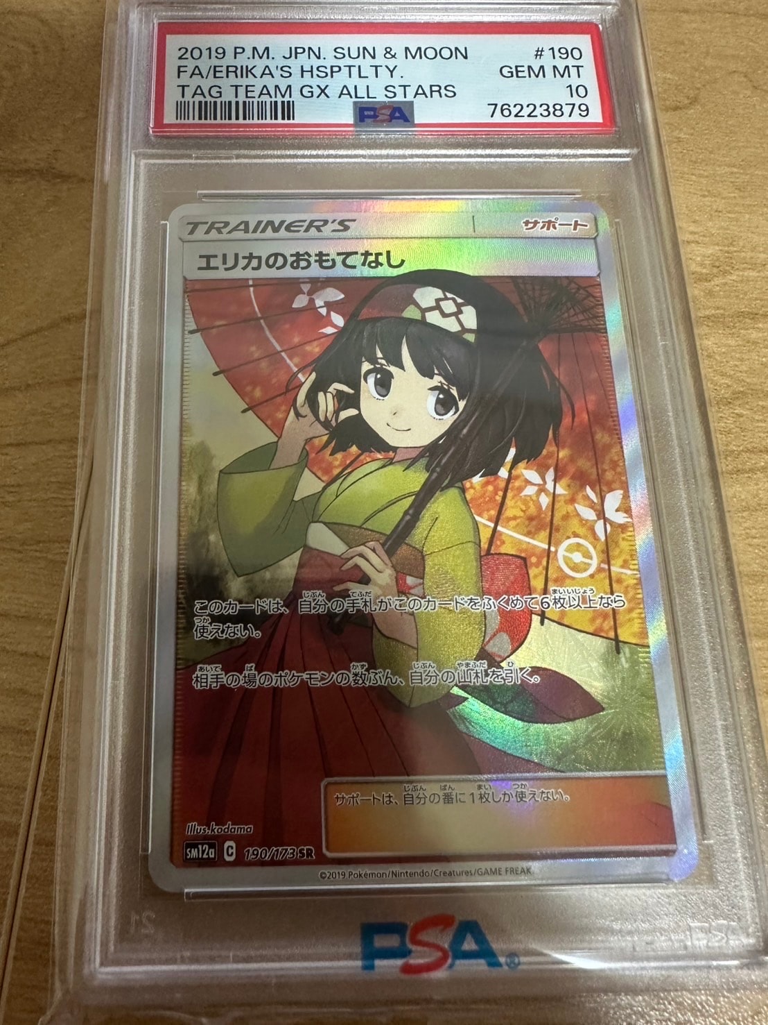 エリカのおもてなし SR[SM12a 190/173](ハイクラスパック「TAG TEAM GX タッグオールスターズ」)
