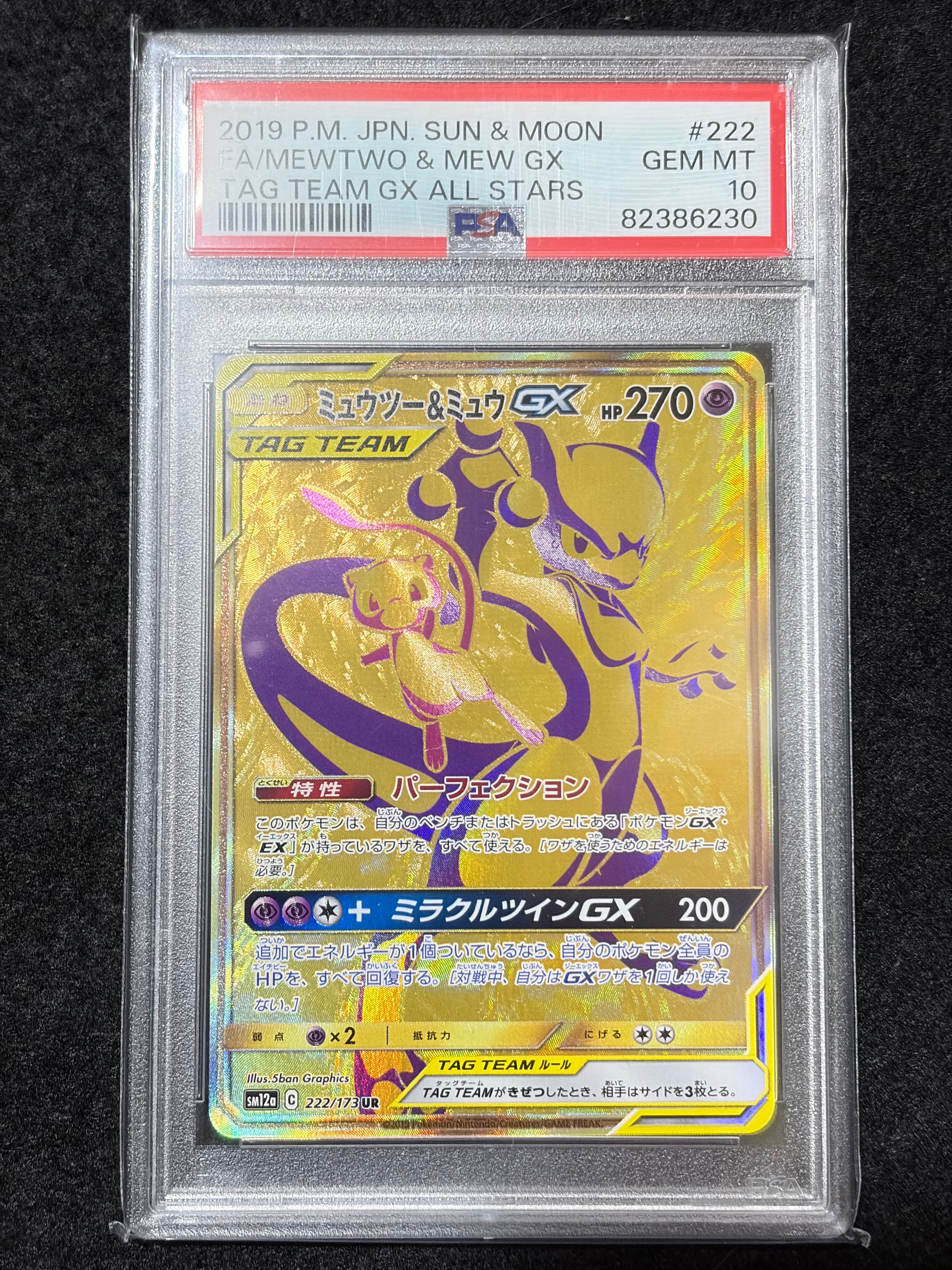 ミュウツー&ミュウGX UR[SM12a 222/173](ハイクラスパック「TAG TEAM