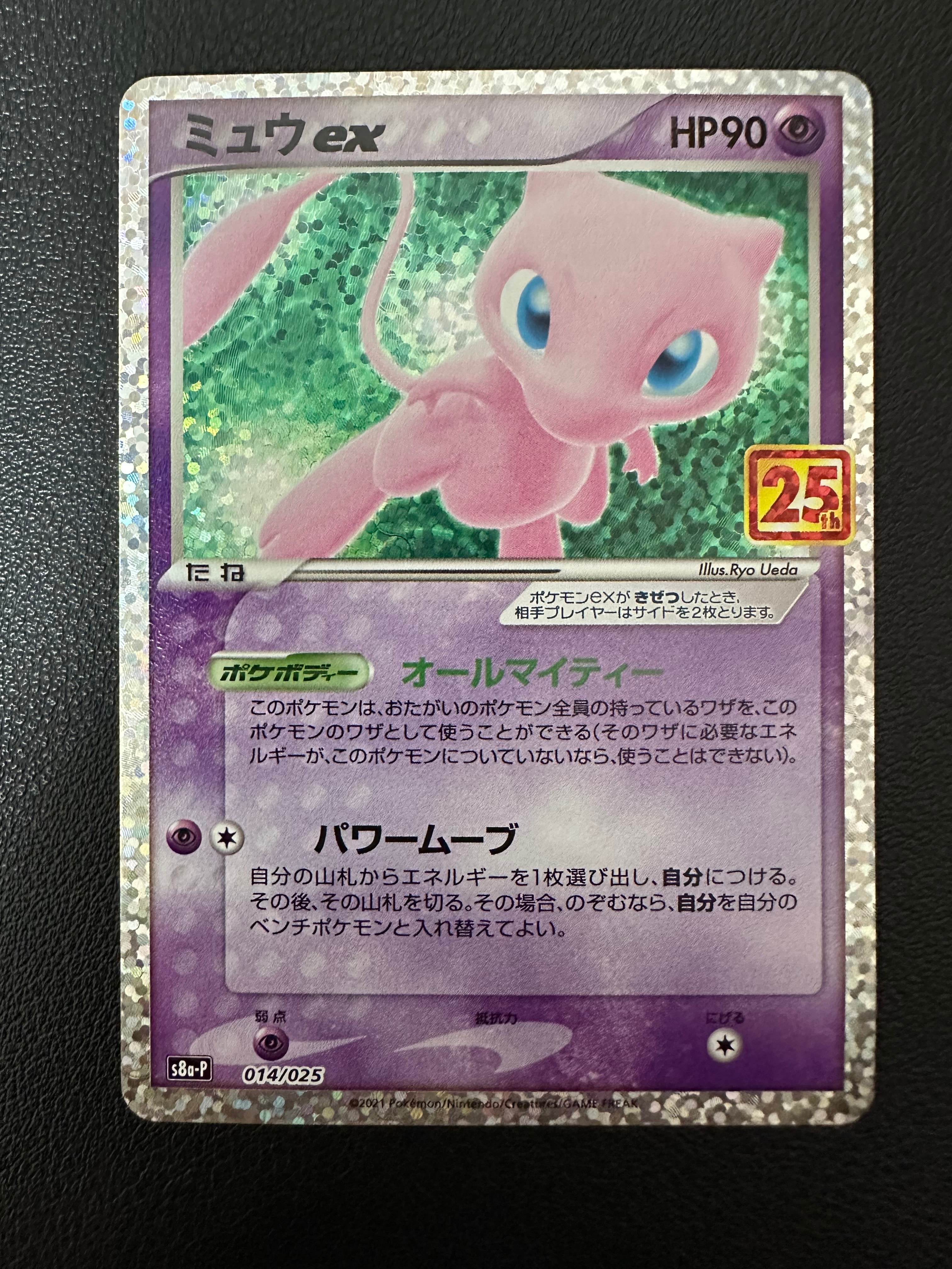 ミュウex: プロモ[S8a-P 014/025](プロモカードパック 25th