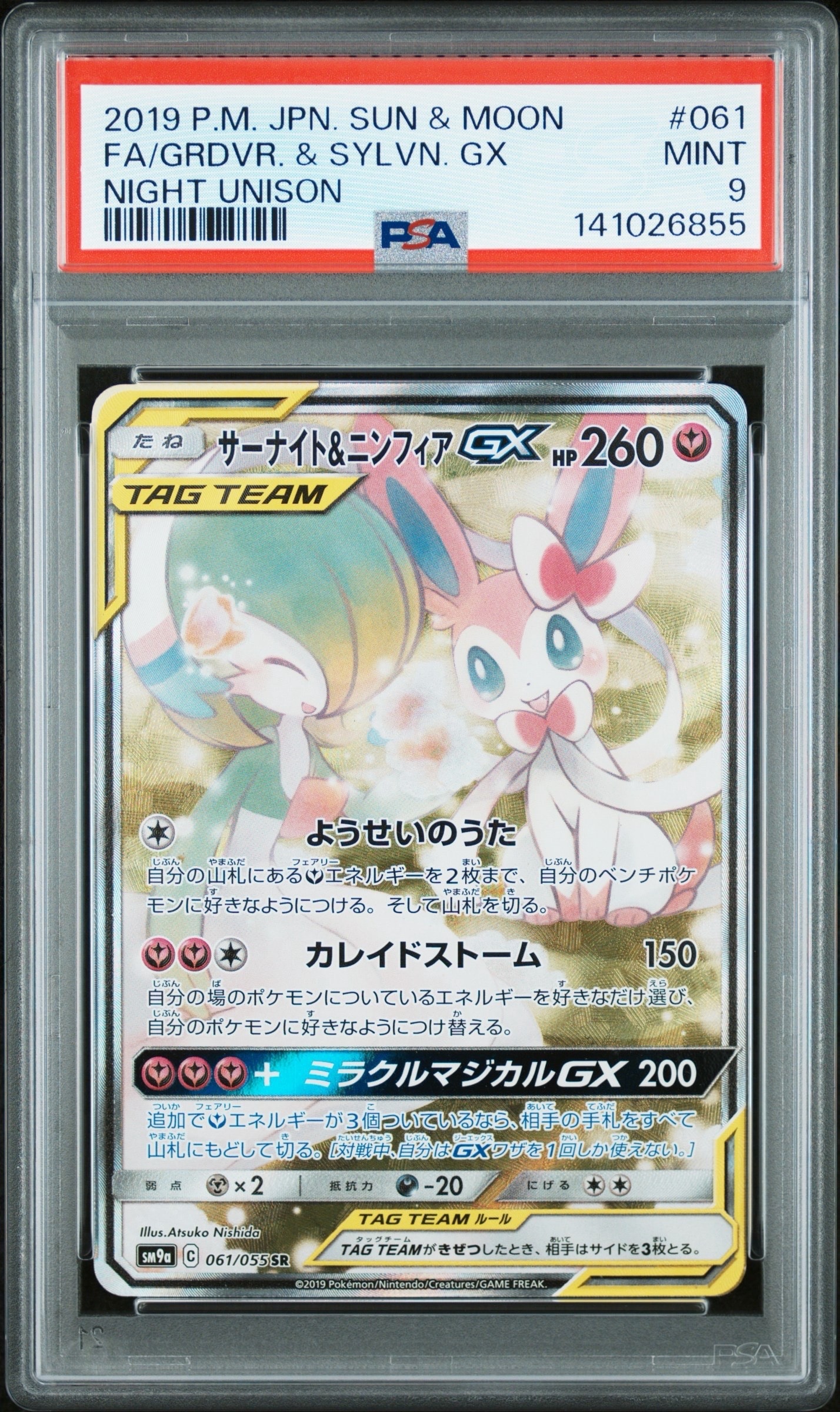サーナイト\u0026ニンフィアGX SR: SA[SM9a 061&frasl;055](強化拡張パック