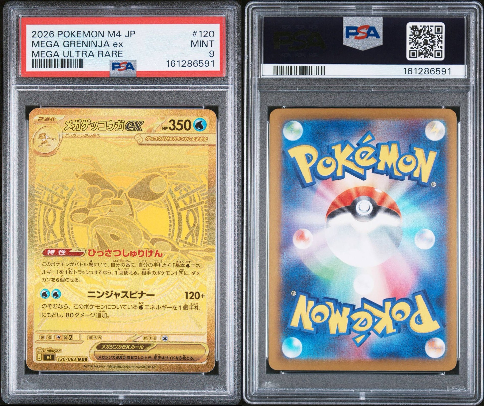 メガゲッコウガex MUR [M4 120/083](拡張パック「ニンジャスピナー」)