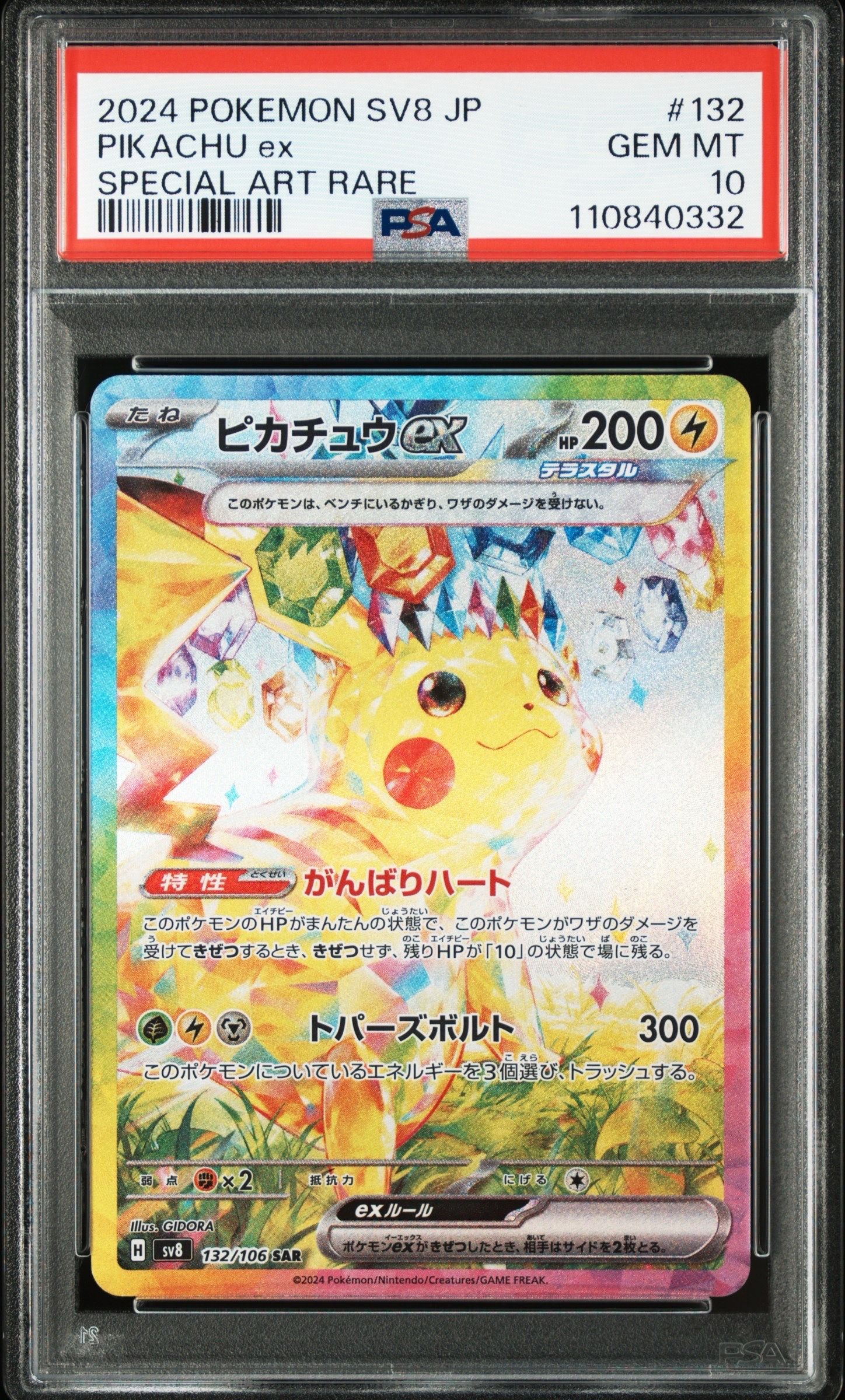ピカチュウex SAR [SV8 132/106](拡張パック「超電ブレイカー」)