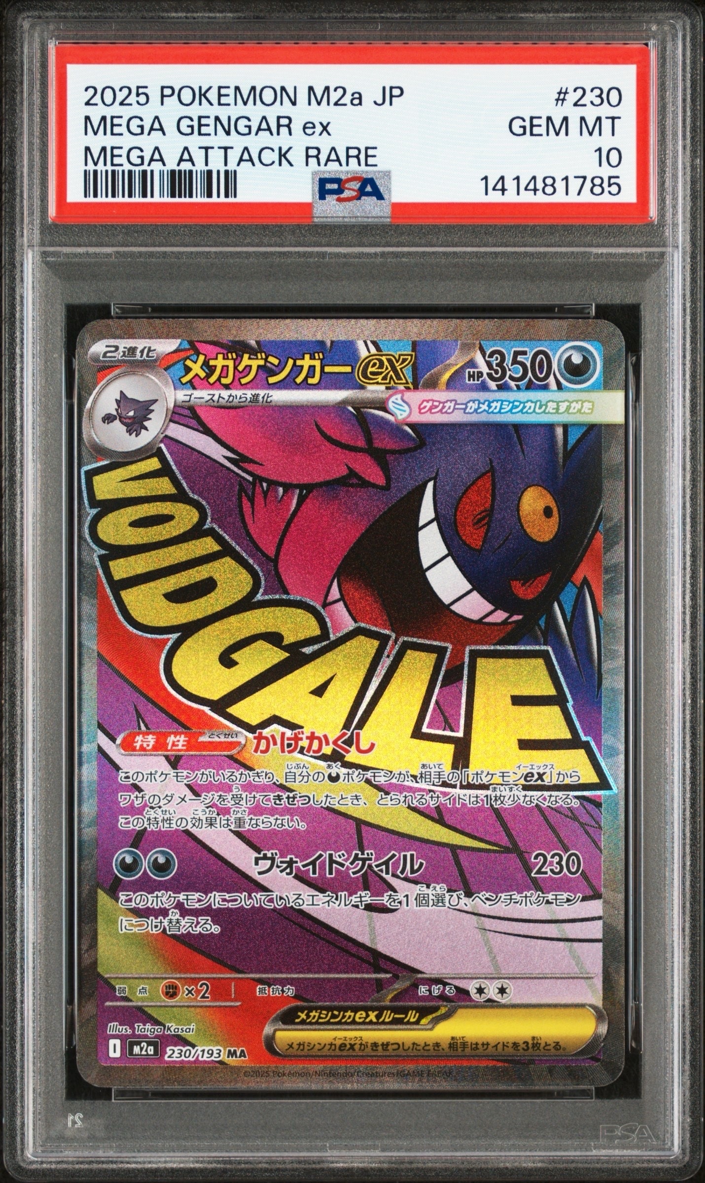 メガゲンガーex MA [M2a 230/193](ハイクラスパック「MEGAドリームex」)