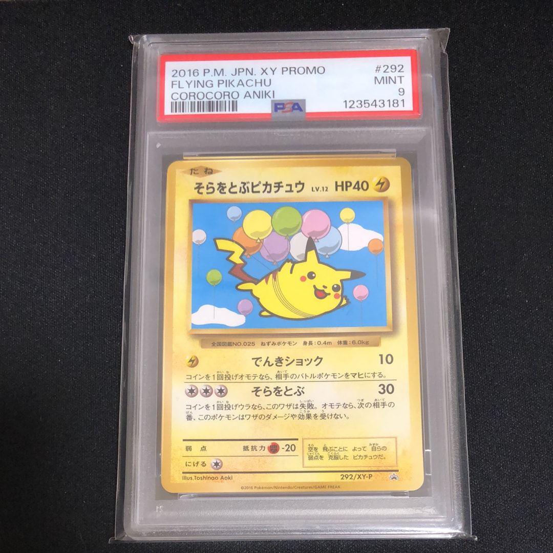 そらをとぶピカチュウ: プロモ[XY-P 292/XY-P](プロモーションカード