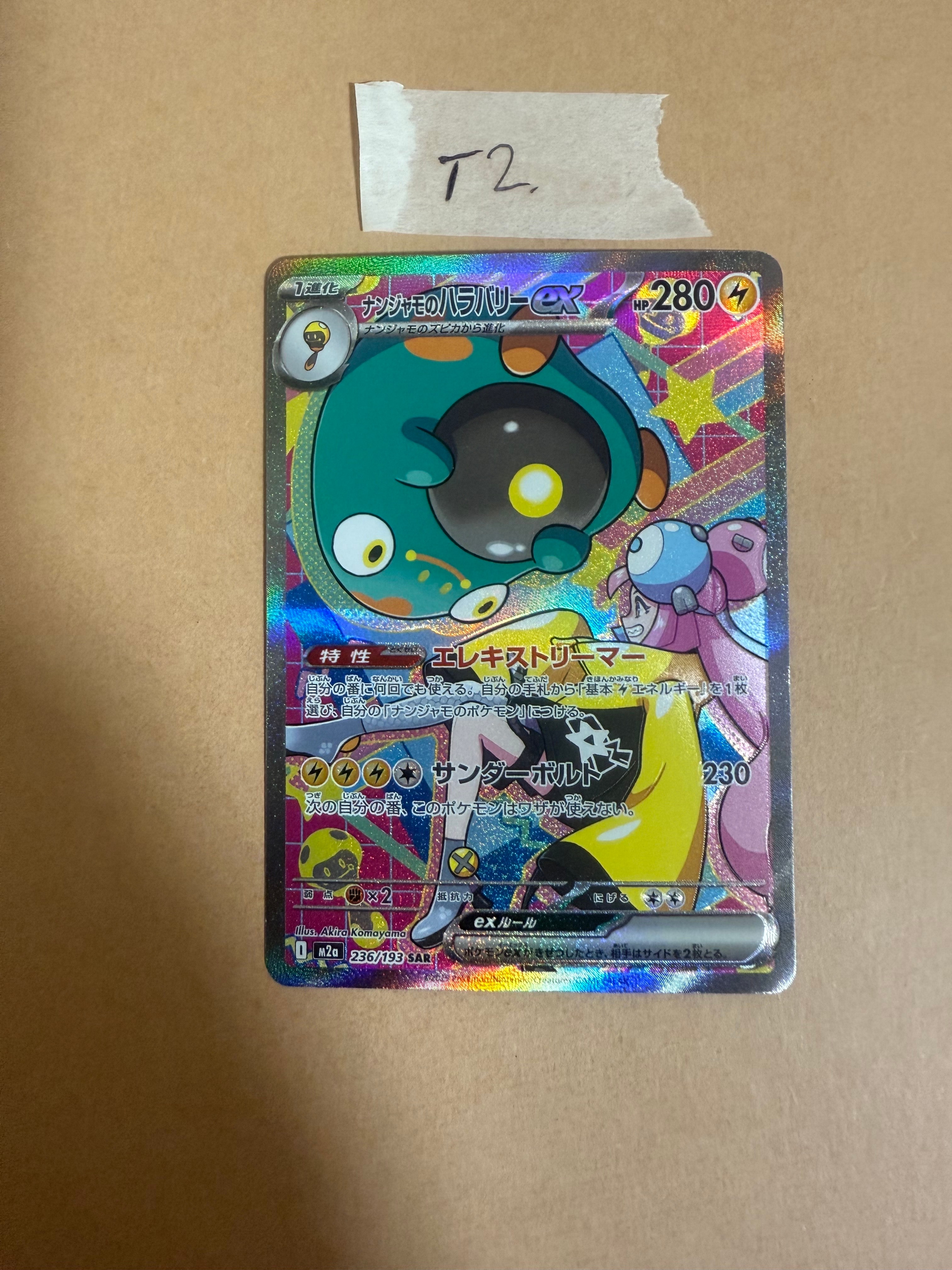 ナンジャモのハラバリーex SAR [M2a 236/193](ハイクラスパック「MEGAドリームex」)