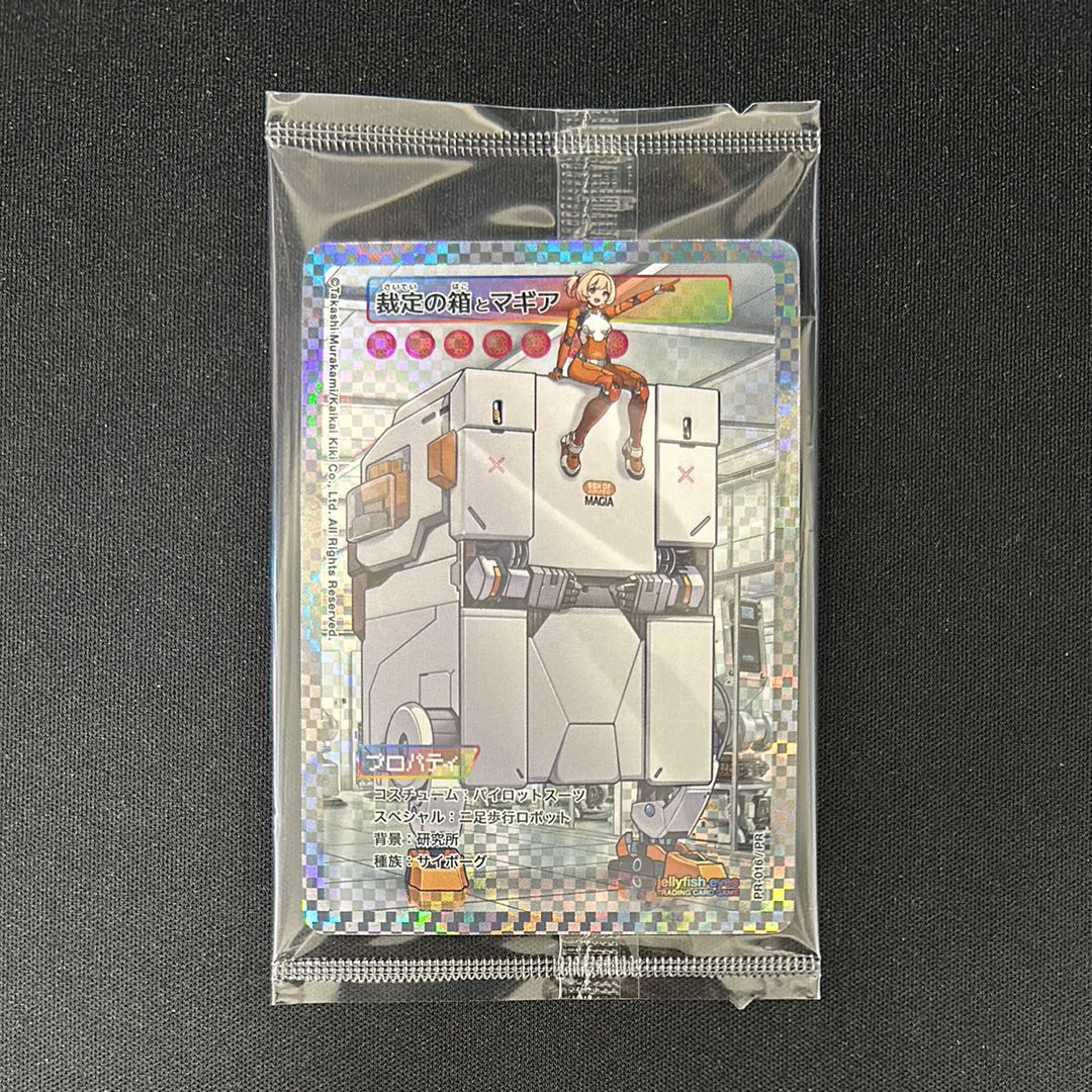 裁定の箱とマギア PR [PR-016](めめめのくらげ TRADING CARD GAME「プロモーションカード」)