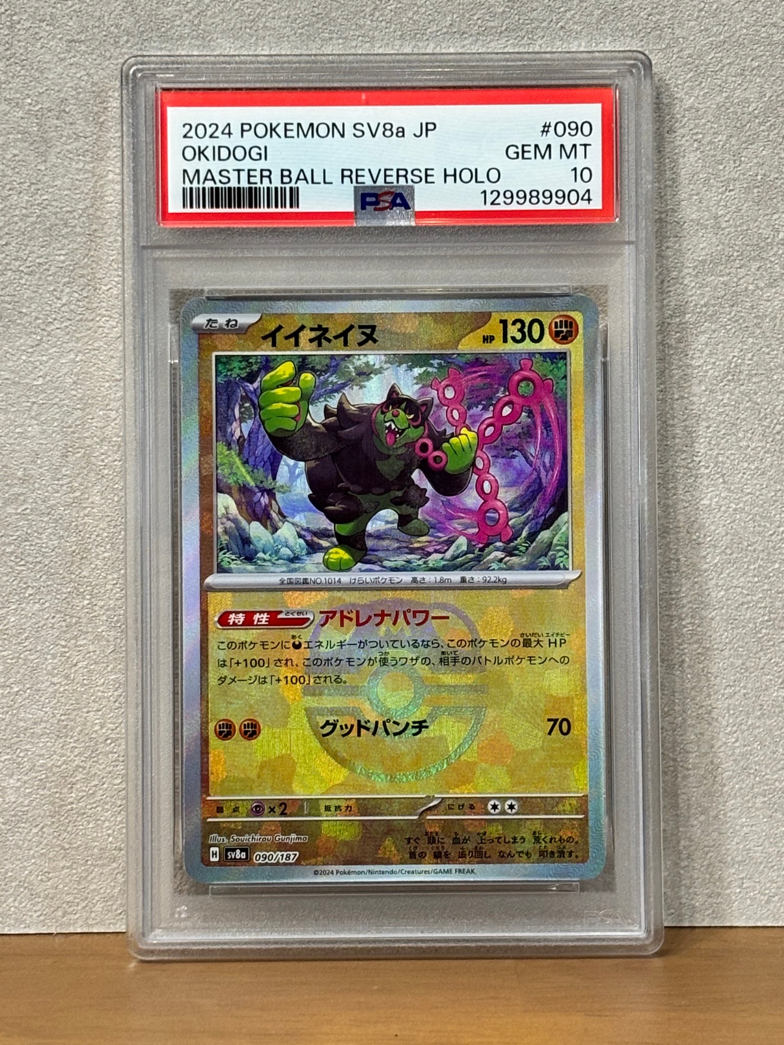 PSA10】イイネイヌ :マスターボールミラー [SV8a 090/187](ハイクラス
