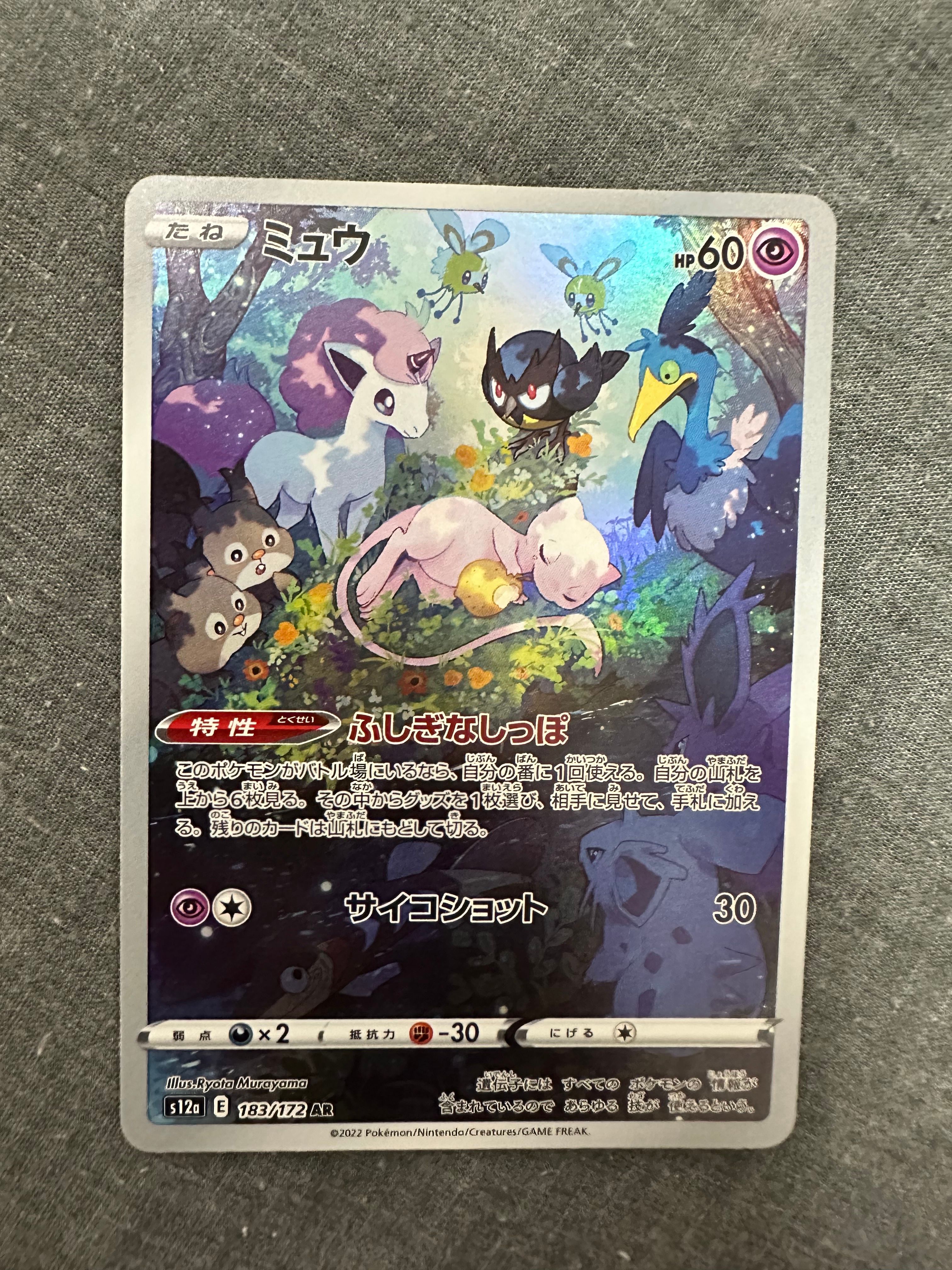 ミュウ AR[s12a 183/172](ハイクラスパック「VSTARユニバース」)