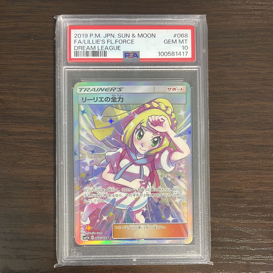 リーリエの全力 SR[SM11b 068/049](強化拡張パック「ドリームリーグ」)