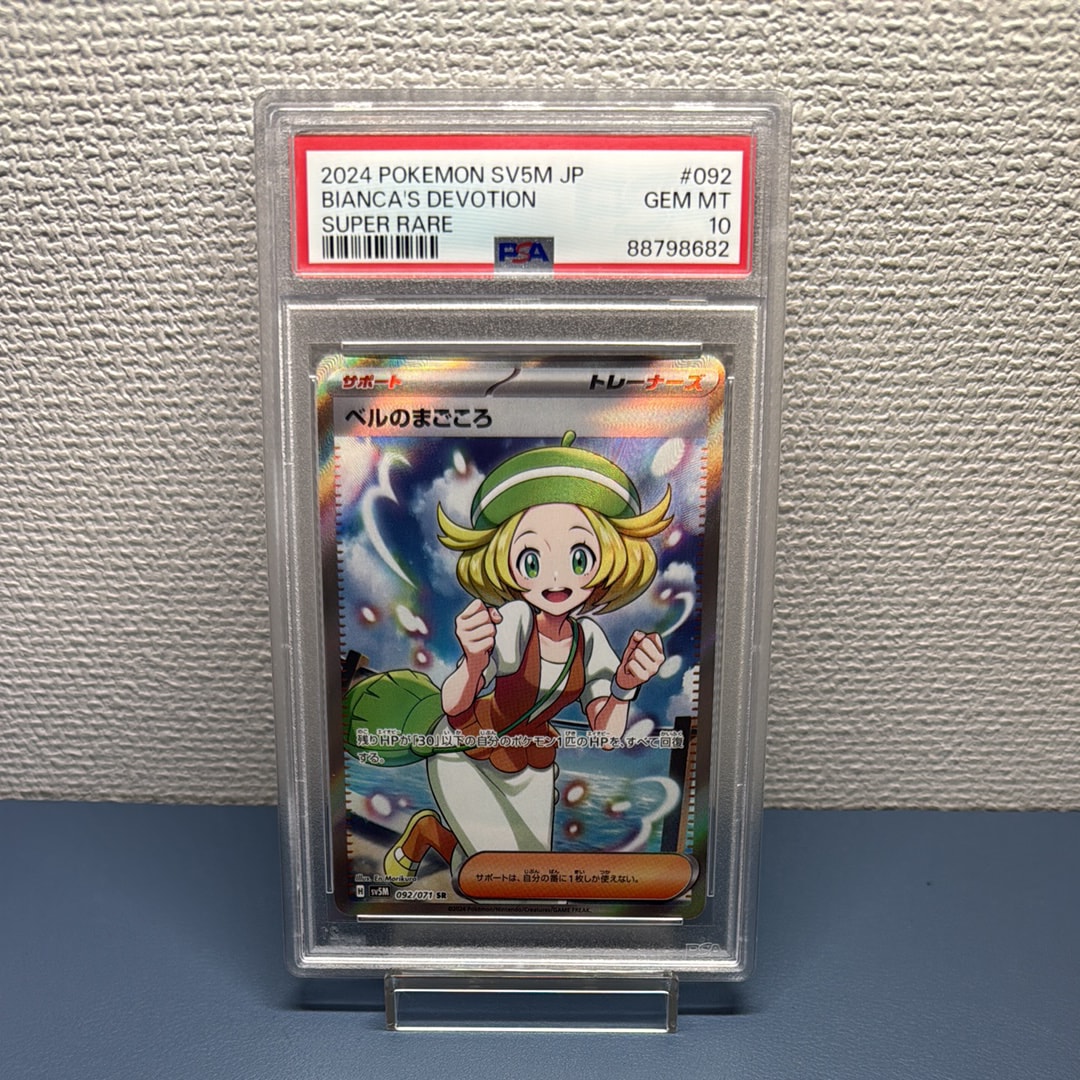 PSA10】ベルのまごころ SR [SV5M 092/071](拡張パック「サイバー