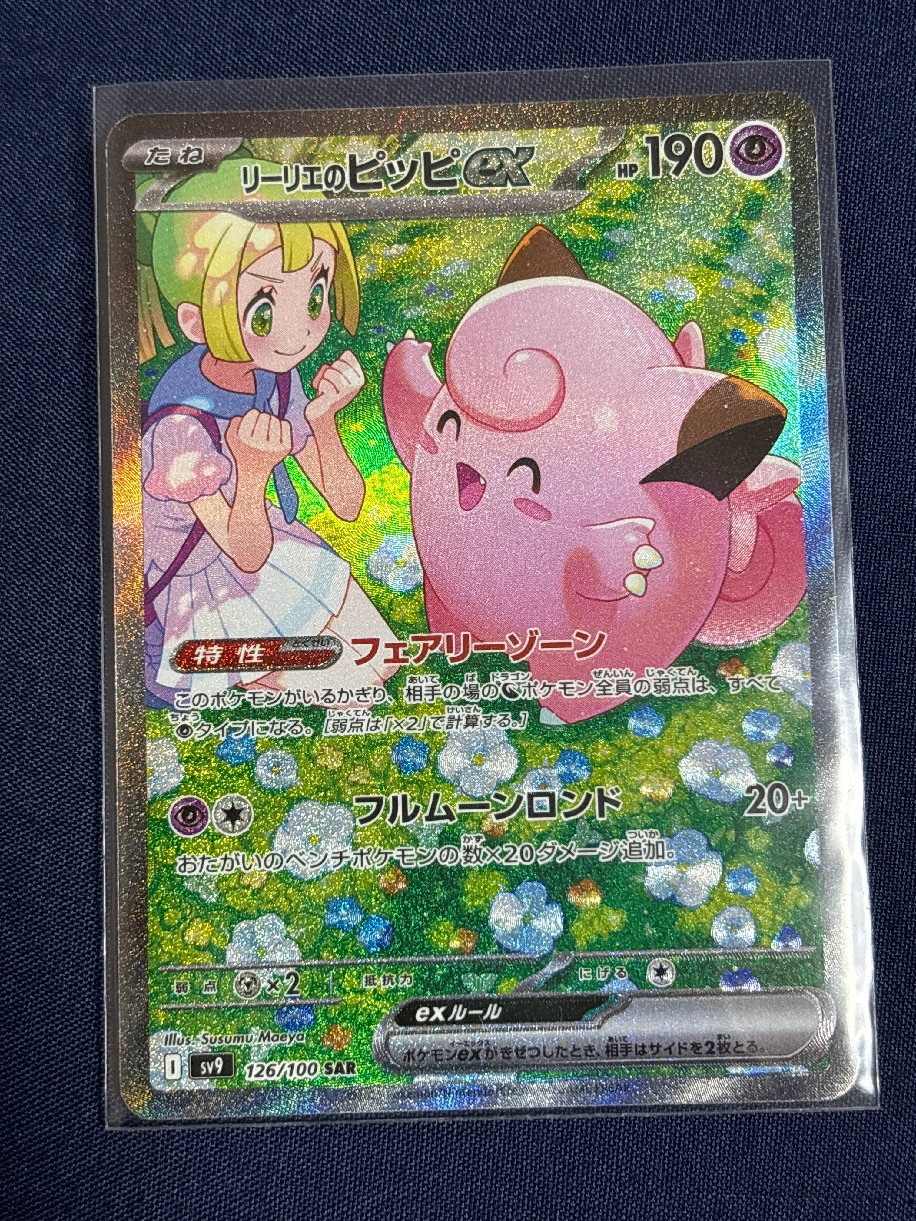 リーリエのピッピex SAR [SV9 126/100](拡張パック「バトルパートナーズ」)