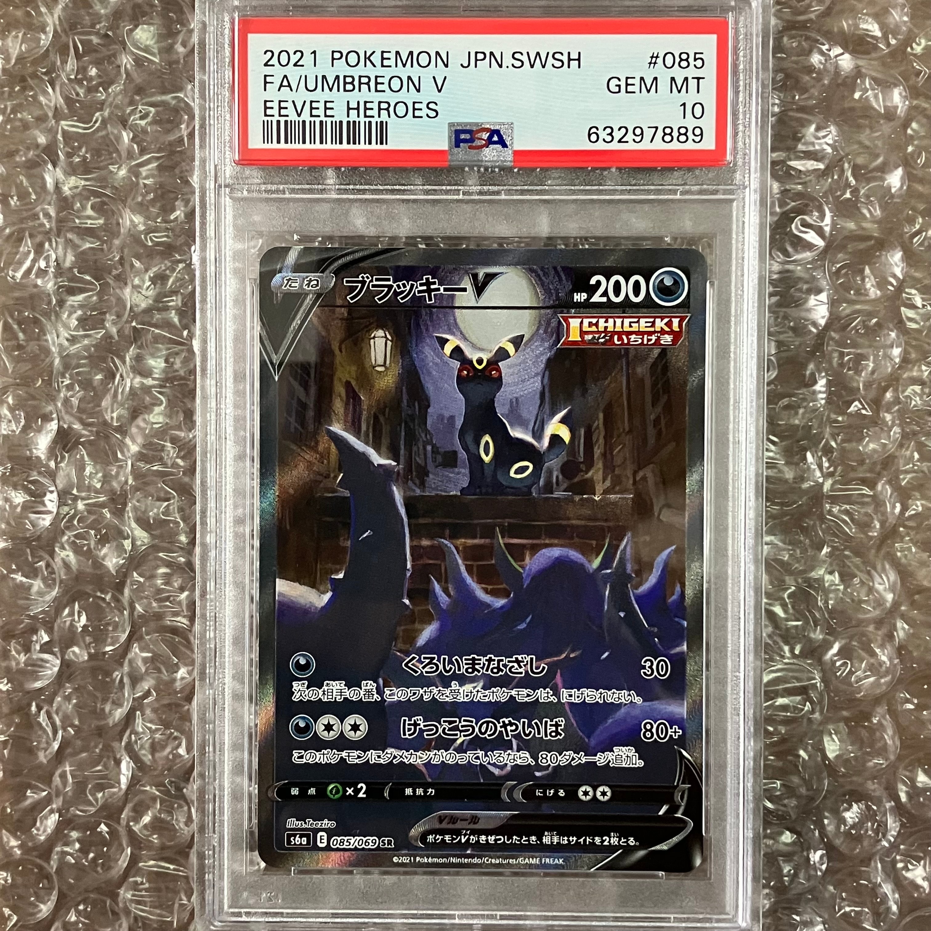 ブラッキーV SR: SA[S6a 085/069](強化拡張パック「イーブイヒーローズ」)