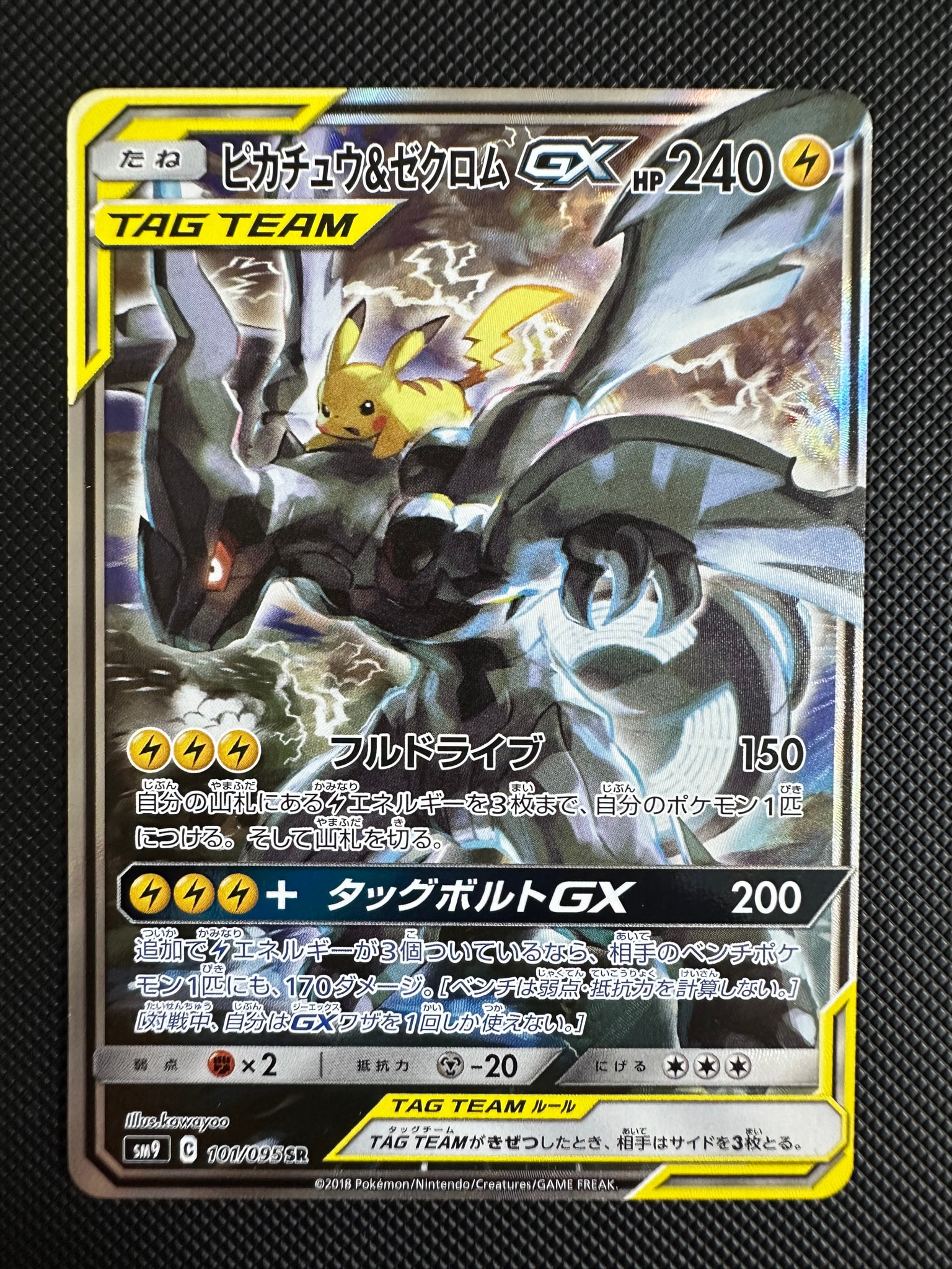 ピカチュウ&ゼクロムGX SR: SA [SM9 101/095](拡張パック「タッグボルト」)