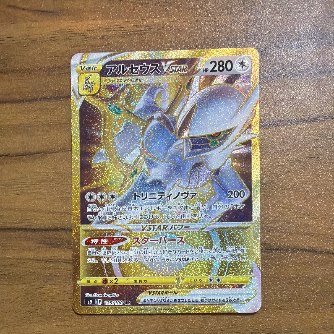 アルセウスVSTAR UR[S9 125/100](拡張パック「スターバース」)