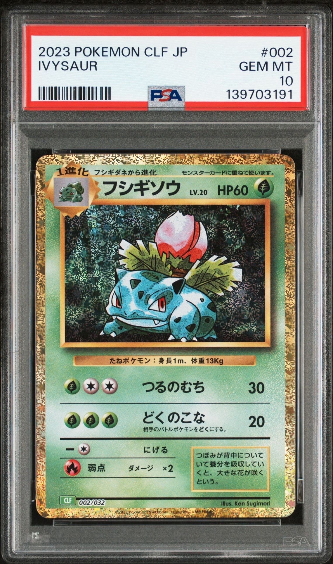 フシギソウ [CLF 002/032](ポケモンカードゲーム Classic)