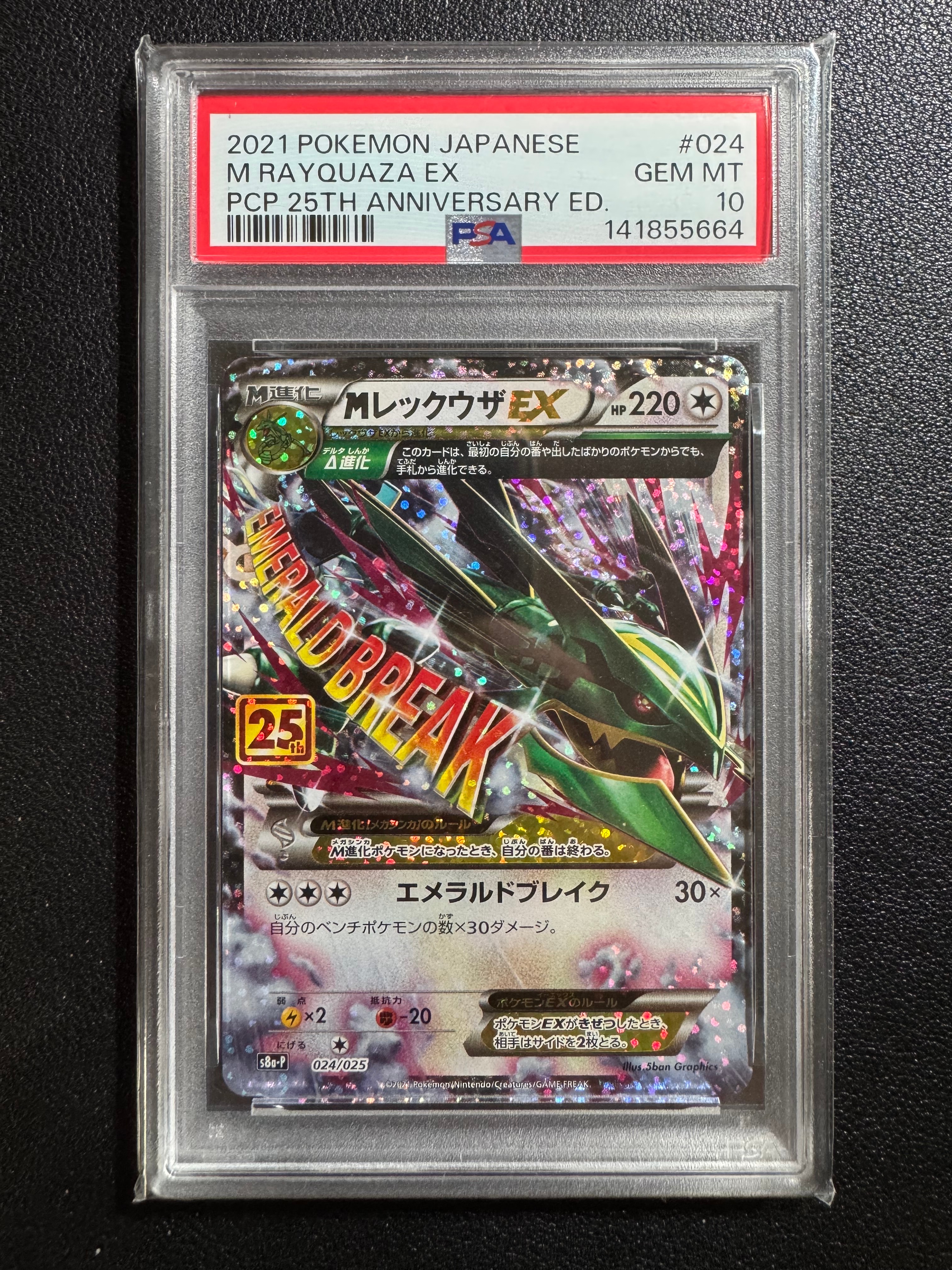 MレックウザEX: プロモ[S8a-P 024/025](プロモカードパック 25th ANNIVERSARY edition)
