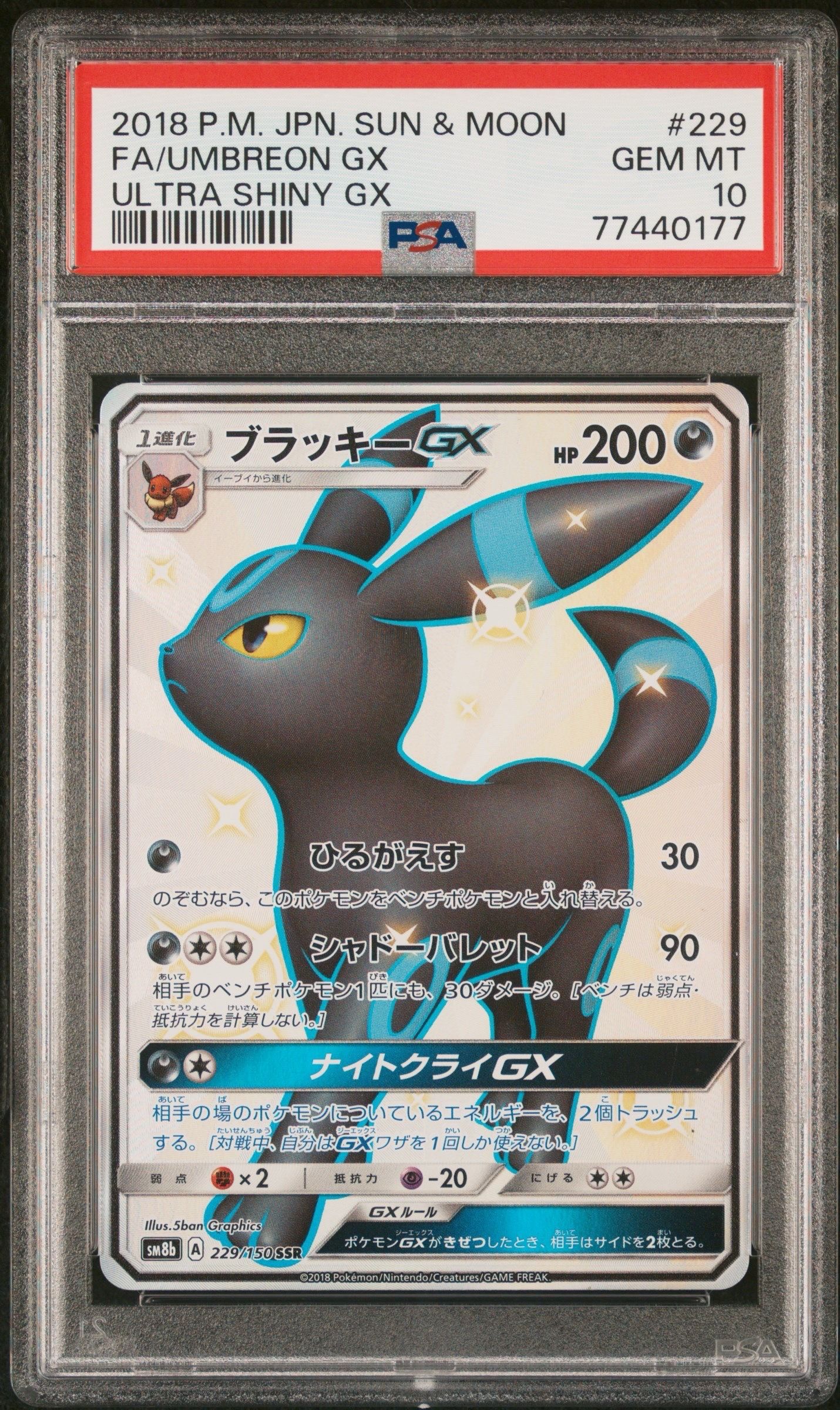 ブラッキーGX SSR[SM8b 229/150](ハイクラスパック「GXウルトラシャイニー」)