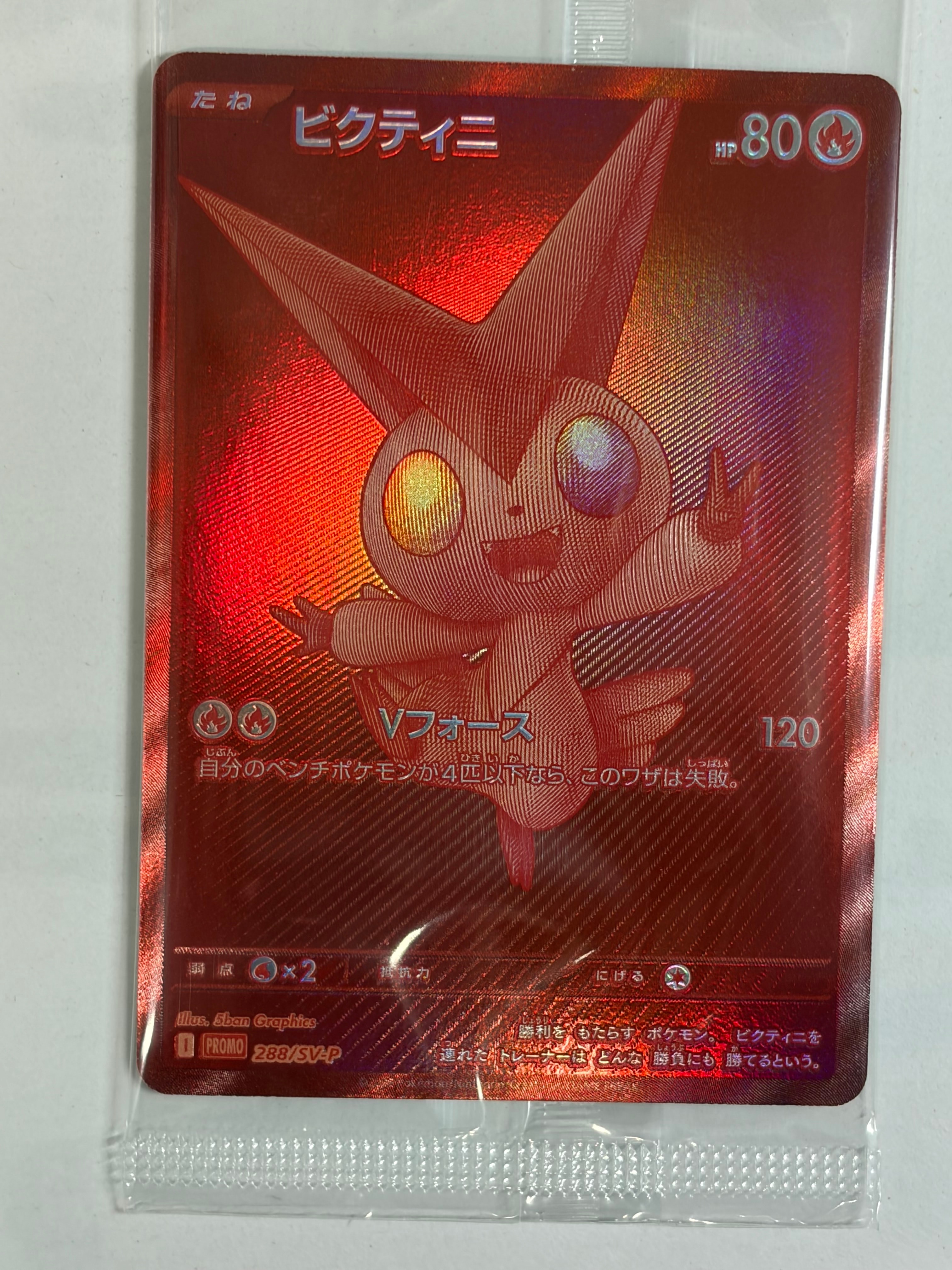 ビクティニ P [SV-P 288](プロモーションカード「ビクティニBWR争奪戦