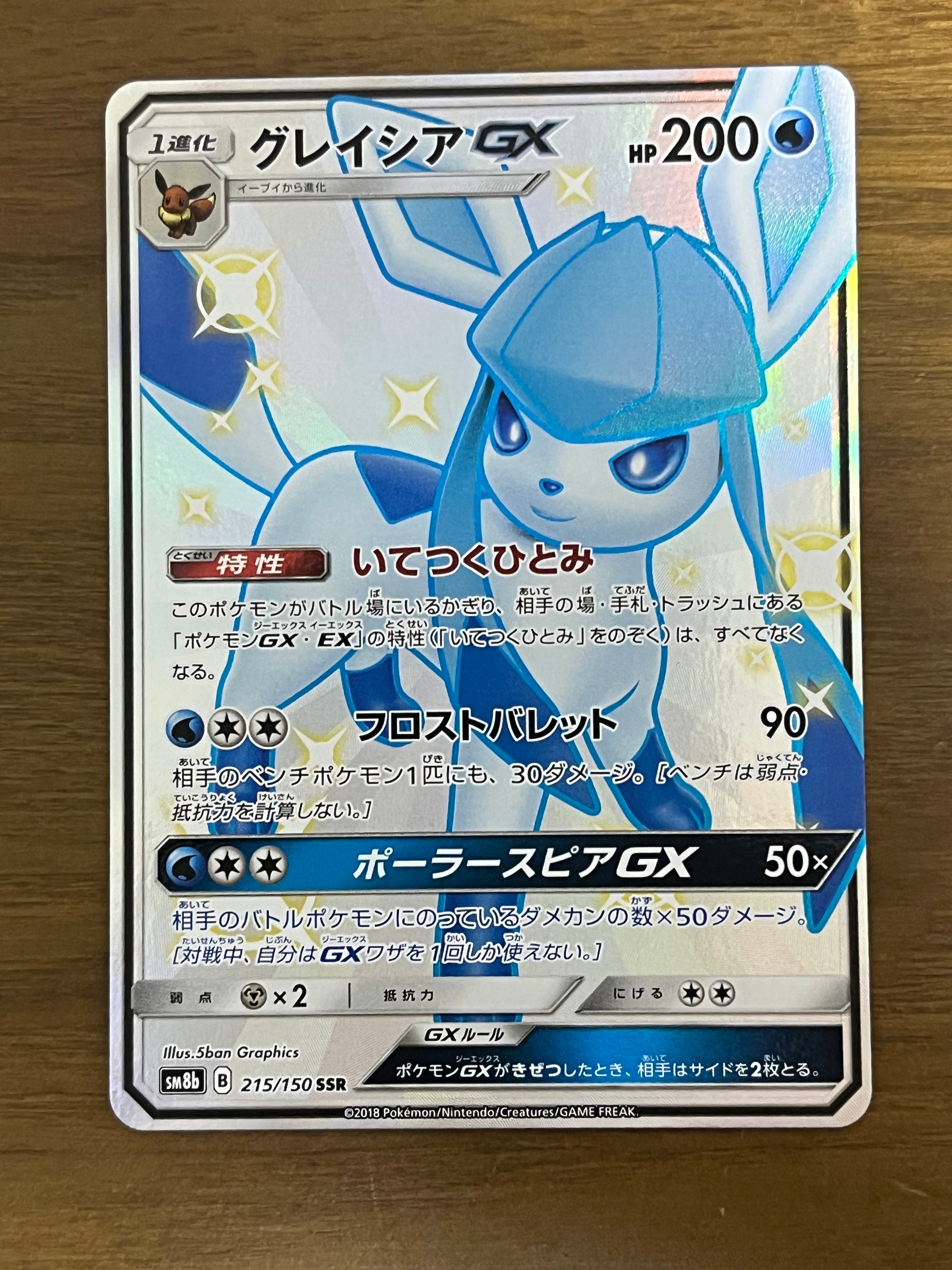 グレイシアGX SSR SM8b GXウルトラシャイニー 215/150 グレイシアGX SSR[SM8b 215/150](ハイクラスパック「GXウルトラ