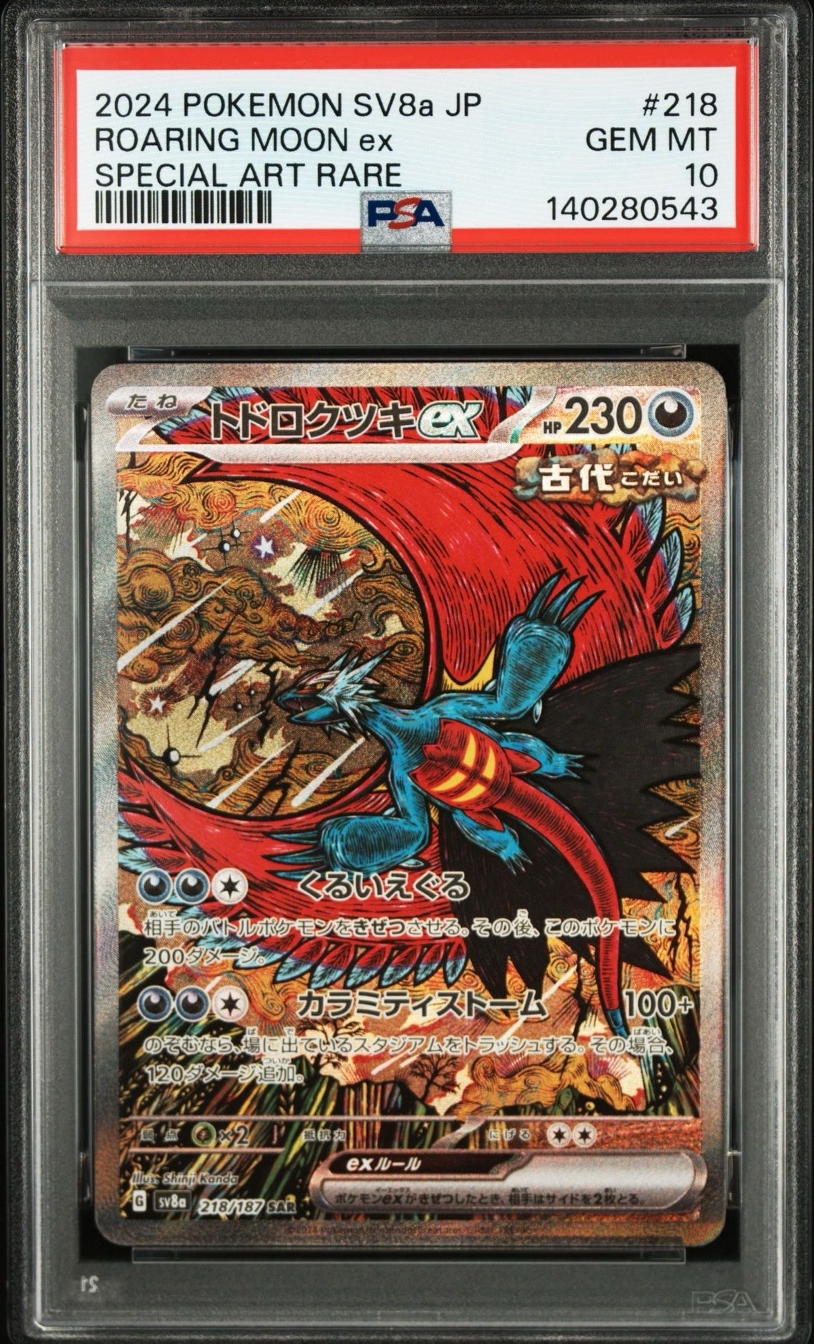トドロクツキex SAR [SV8a 218/187](ハイクラスパック「テラスタルフェスex」)