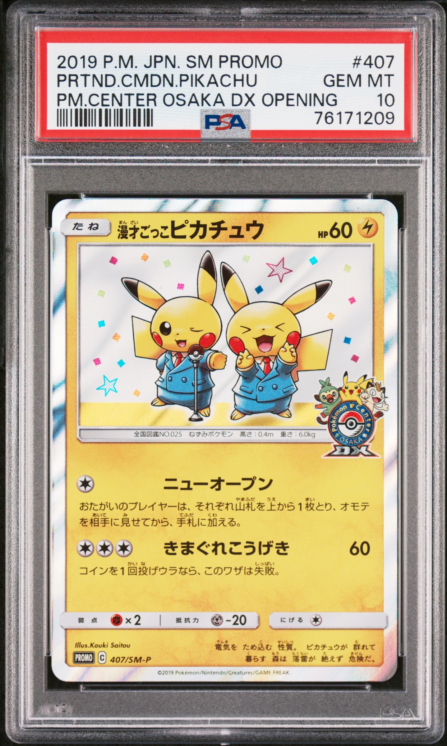 漫才ごっこピカチュウ: プロモ[SM-P 407](プロモーションカード「S-P」)