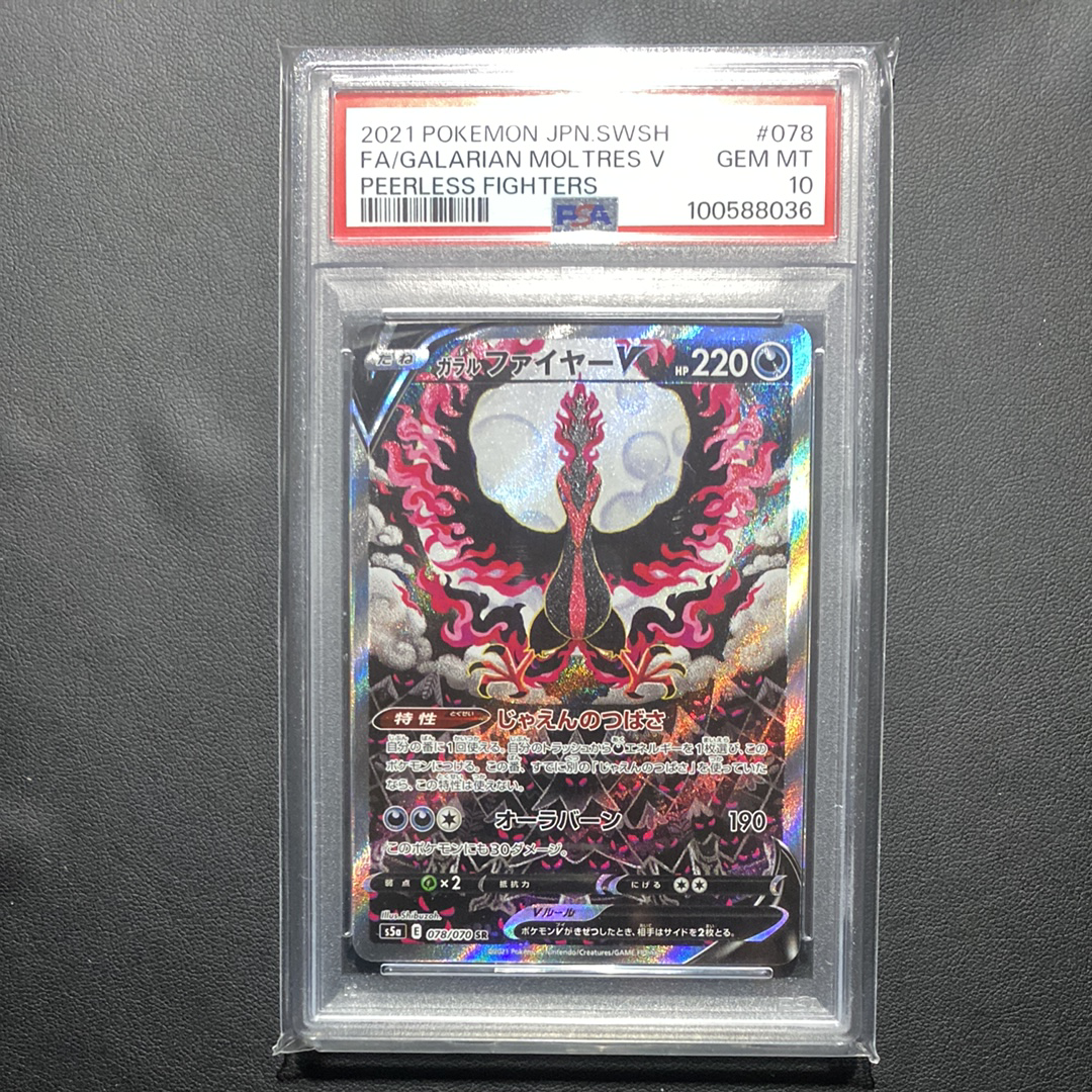 ガラルファイヤーV SR: SA[S5a 078/070](強化拡張パック「双璧のファイター」)