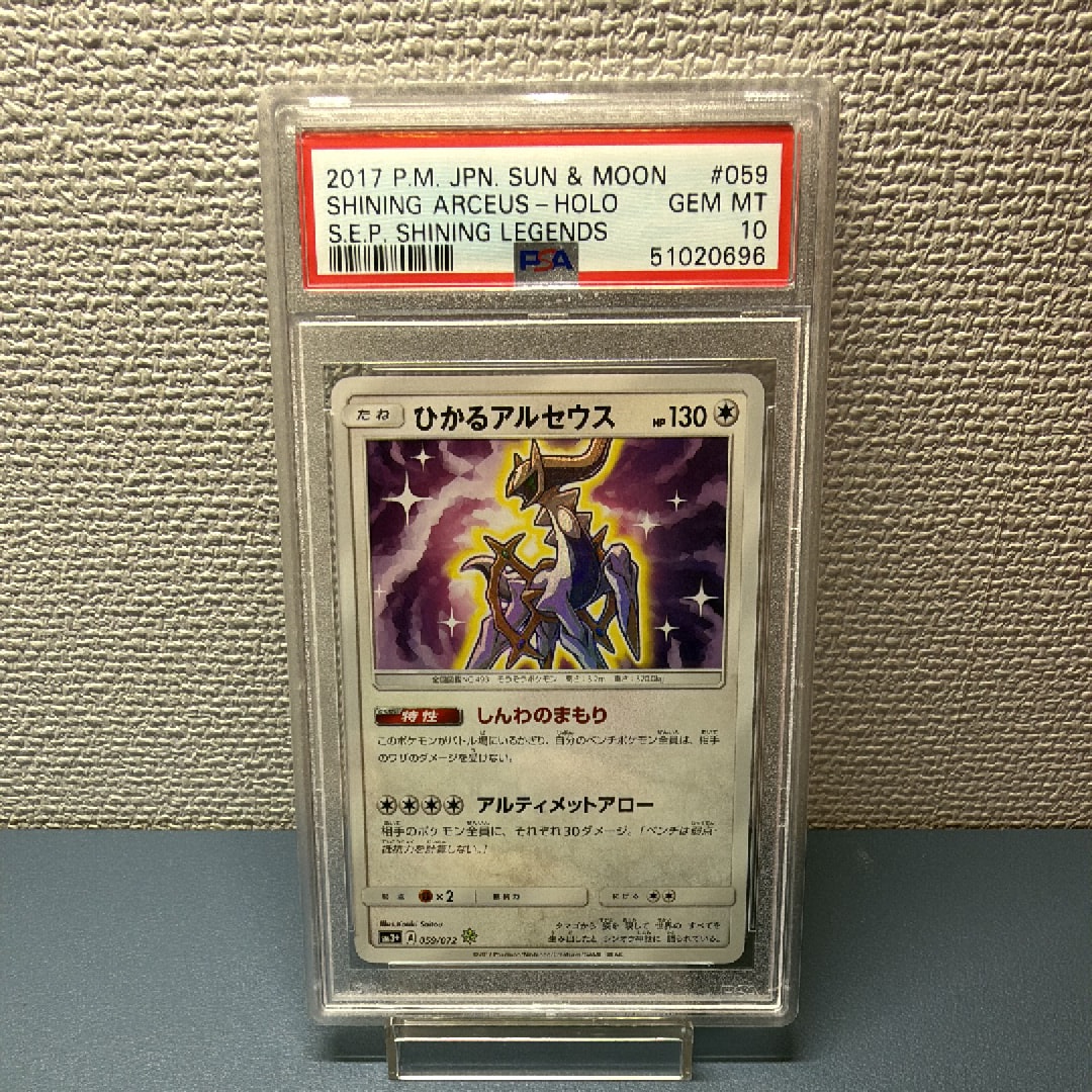 PSA10】ひかるアルセウス H[SM3+ 059/072](強化拡張パック「ひかる伝説
