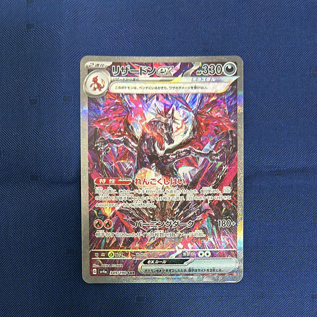 リザードンex SAR [SV4a 349/190](ハイクラスパック「シャイニートレジャーex」)