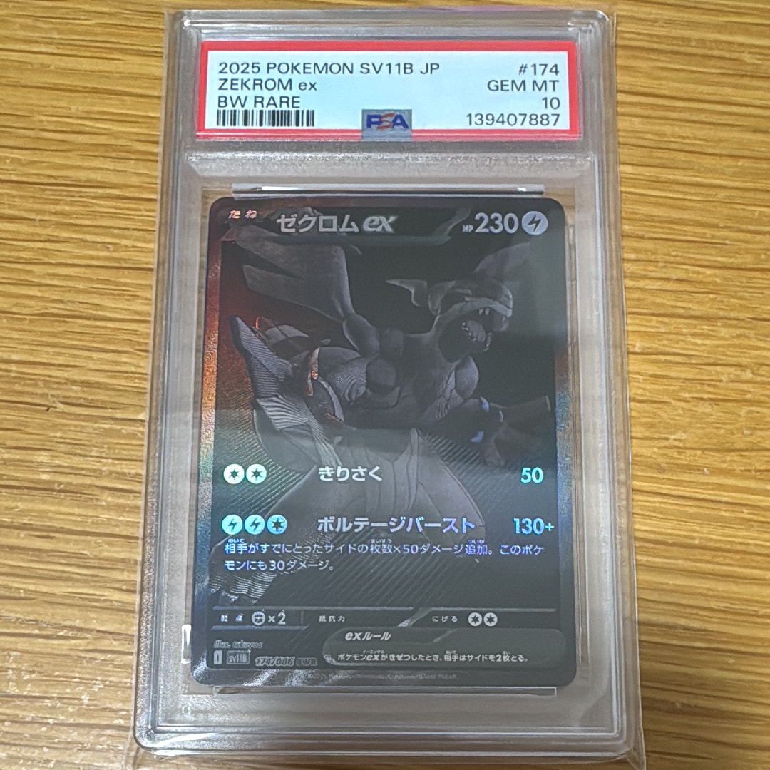 ゼクロムex BWR [SV11B 174/086](拡張パック「ブラックボルト」)