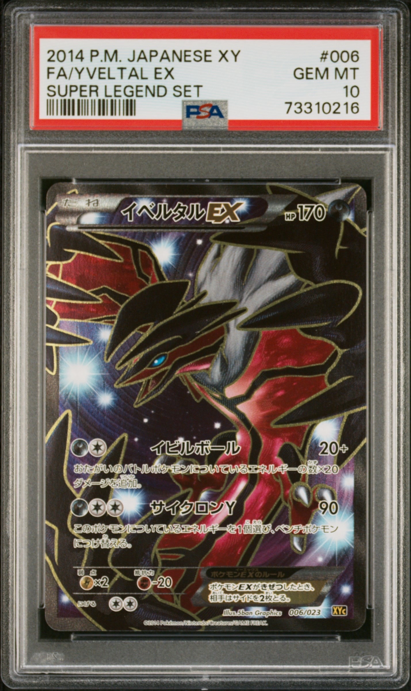 【PSA10】イベルタルEX XYC 006 スーパーレジェンドセット60 イベルタルEX XYC スーパーレジェンドセット60 006/023 - メルカリ