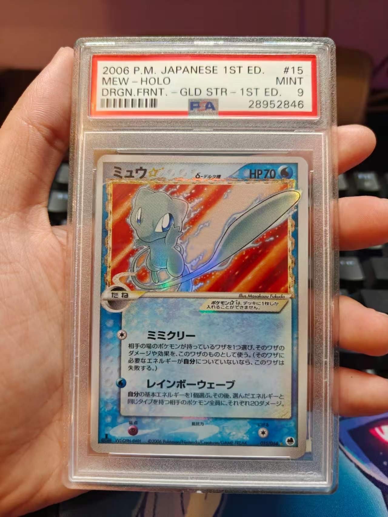 ミュウ☆δ-デルタ種 ◇ :1ED [PCG9 015/068](拡張パック「さいはての攻防」)