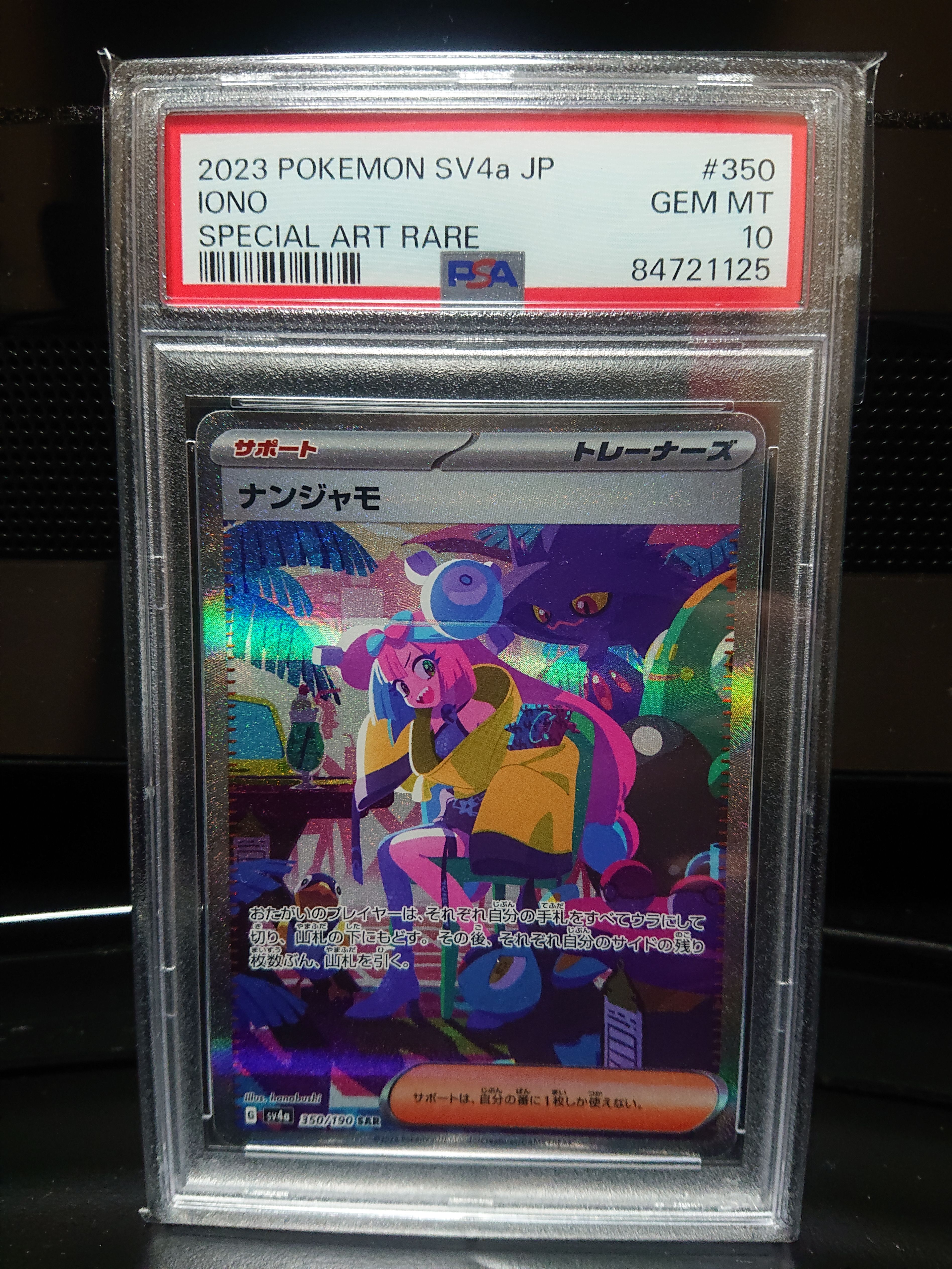 ナンジャモ SAR [SV4a 350/190](ハイクラスパック「シャイニートレジャーex」)