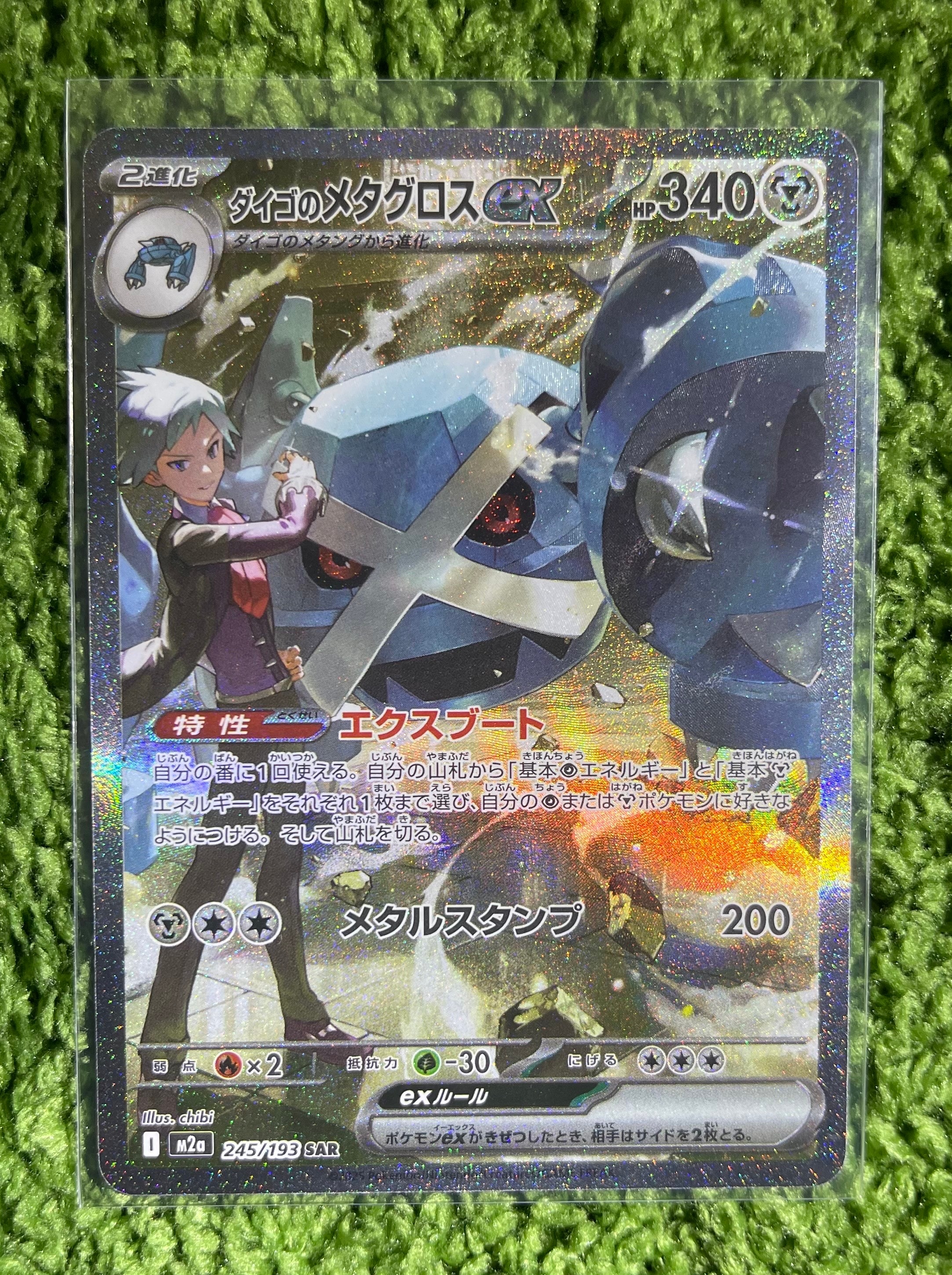 ダイゴのメタグロスex SAR [M2a 245/193](ハイクラスパック「MEGAドリームex」)