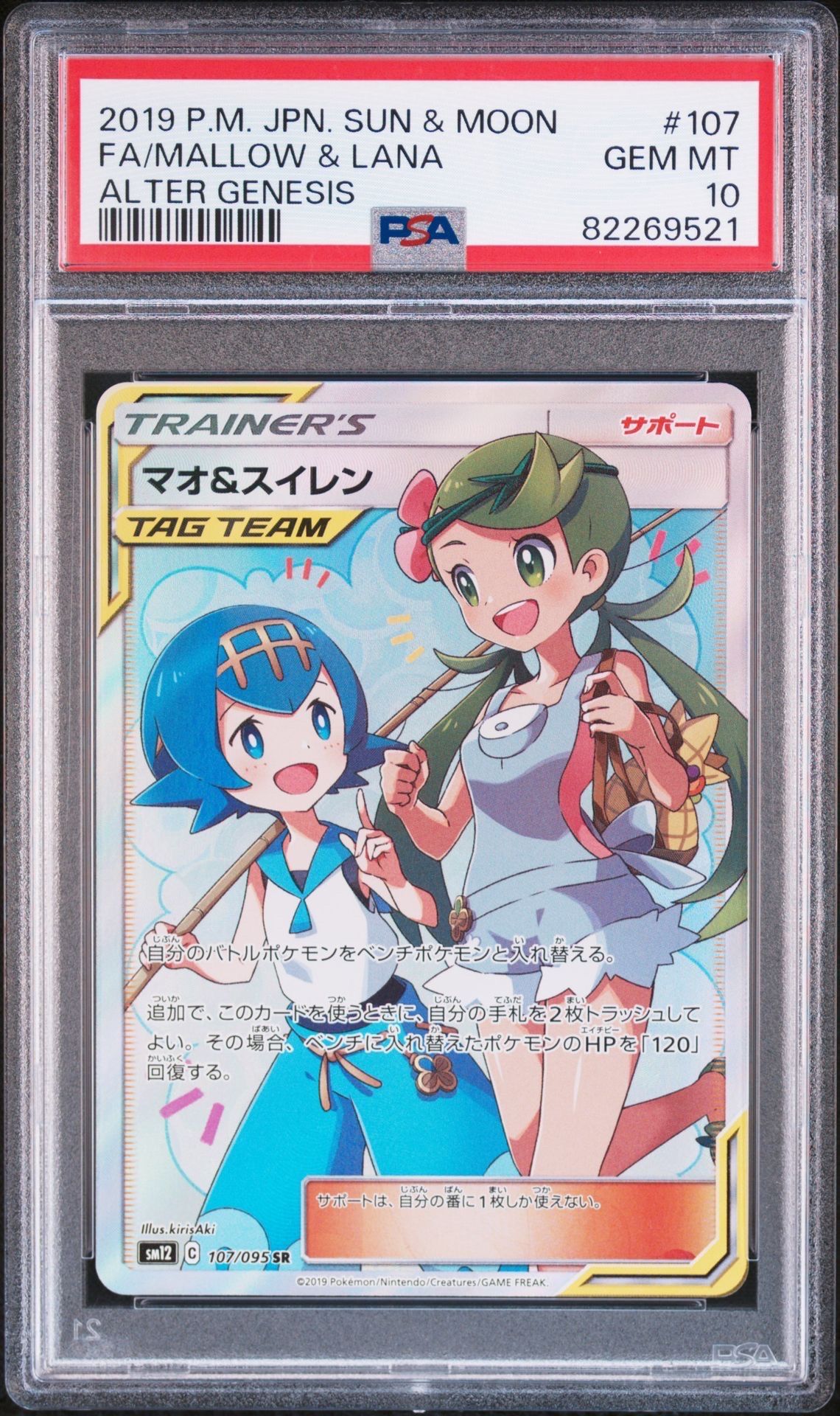 マオ&スイレン SR[SM12 107/095](拡張パック「オルタージェネシス」)