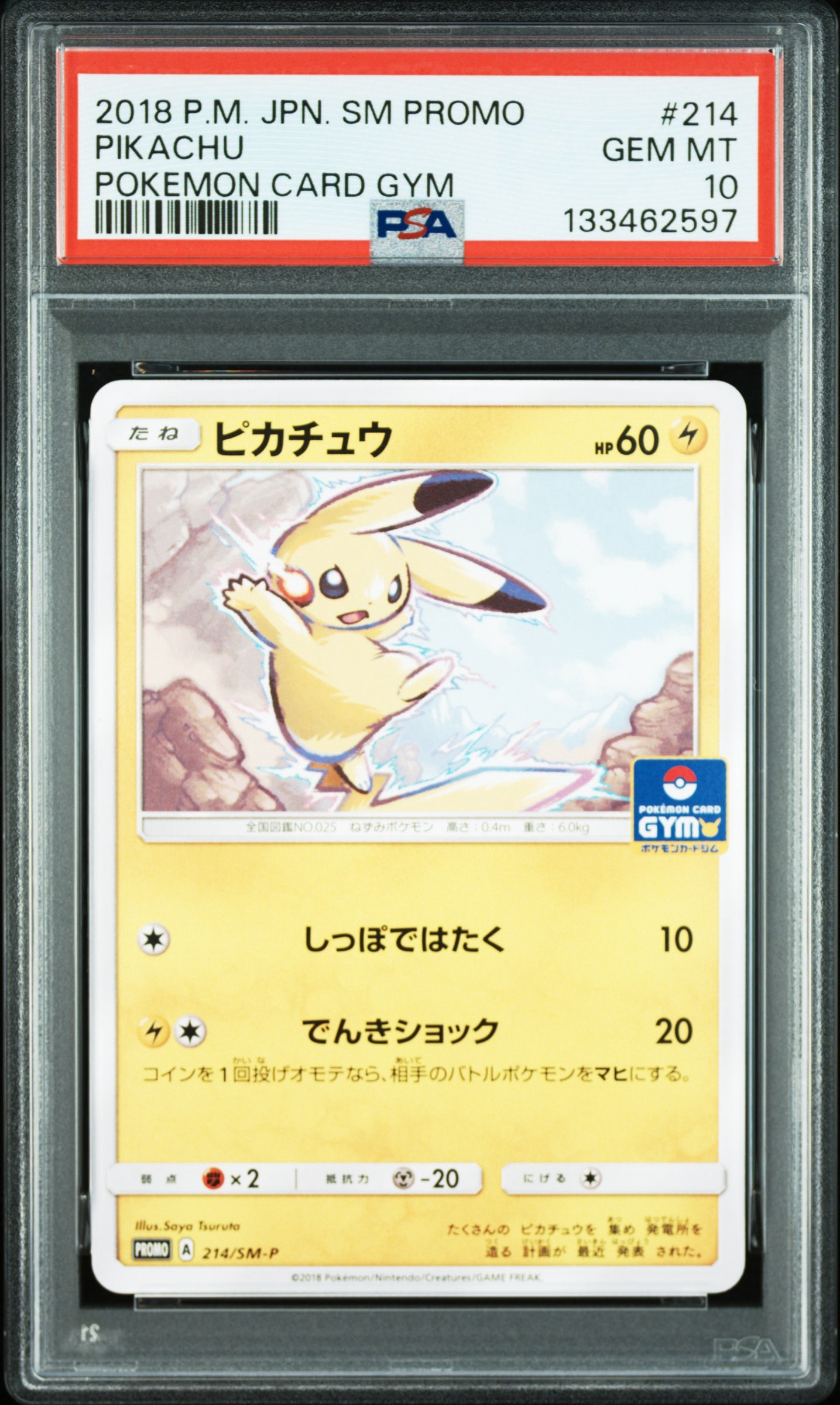ピカチュウ プロモカード4パック PSA10】ピカチュウ P [SM-P 214](プロモカードパック「第4弾」) 1枚の