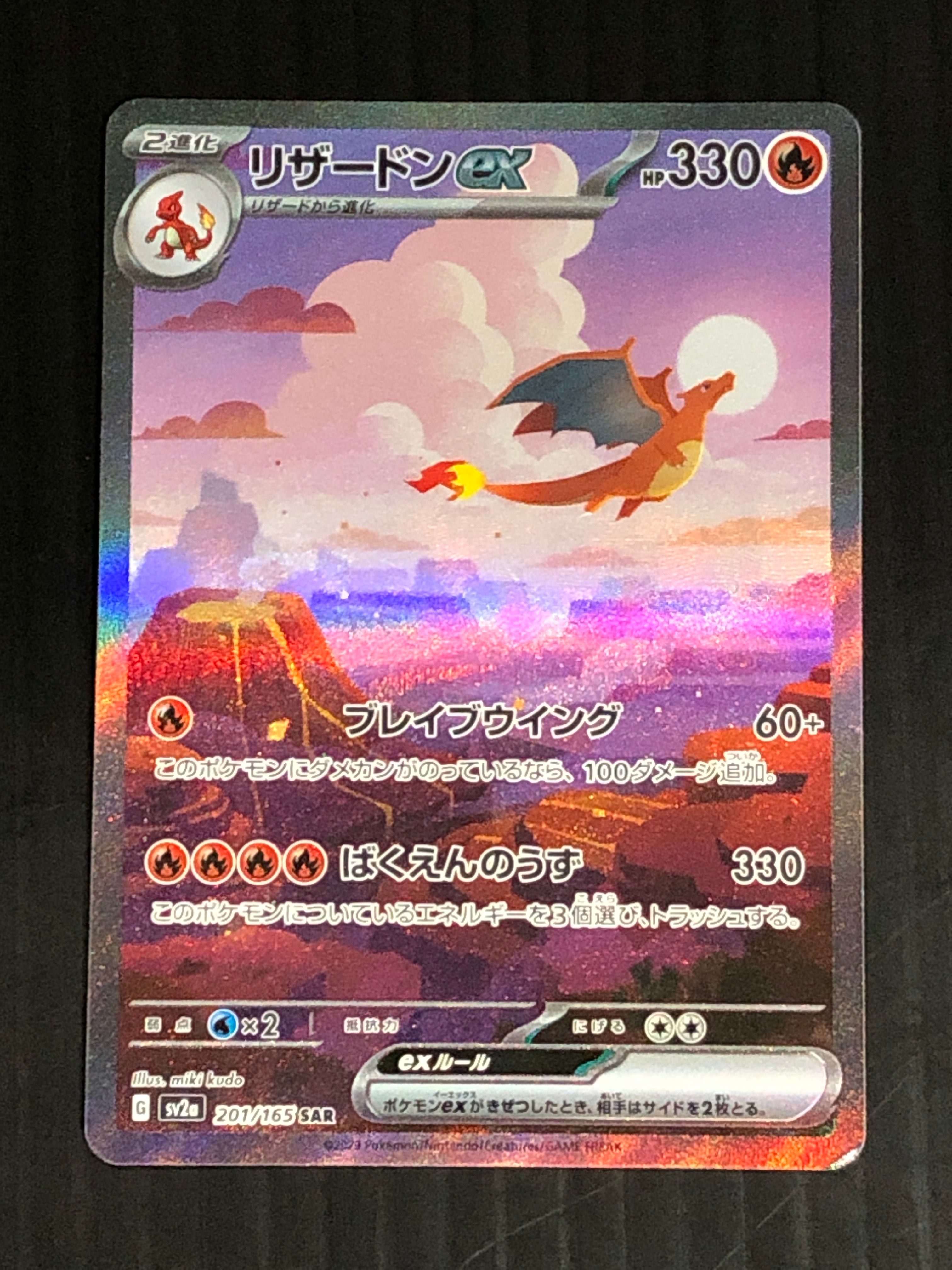 リザードンex SAR [SV2a 201/165](強化拡張パック「ポケモンカード151」)