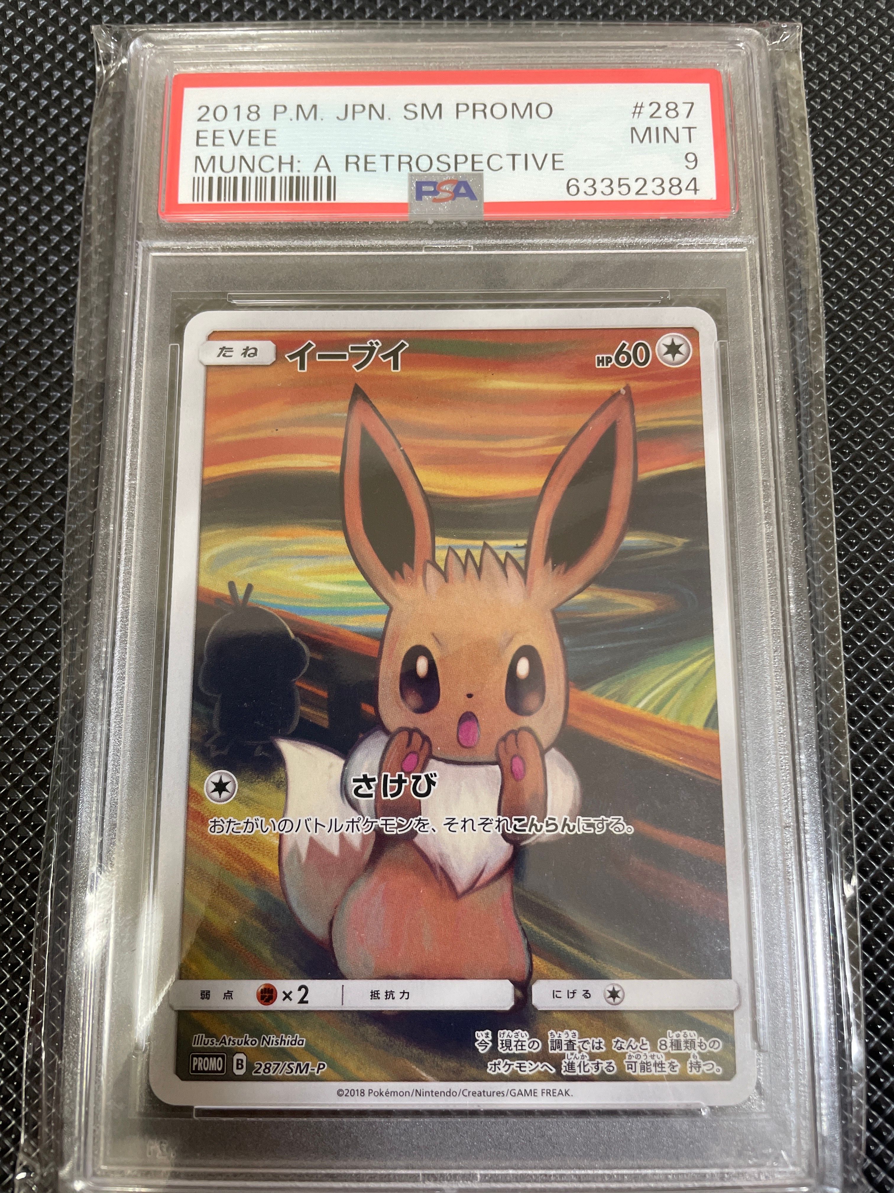イーブイ ムンク展: プロモ[SM-P 287](プロモーションカード「SM-P」)