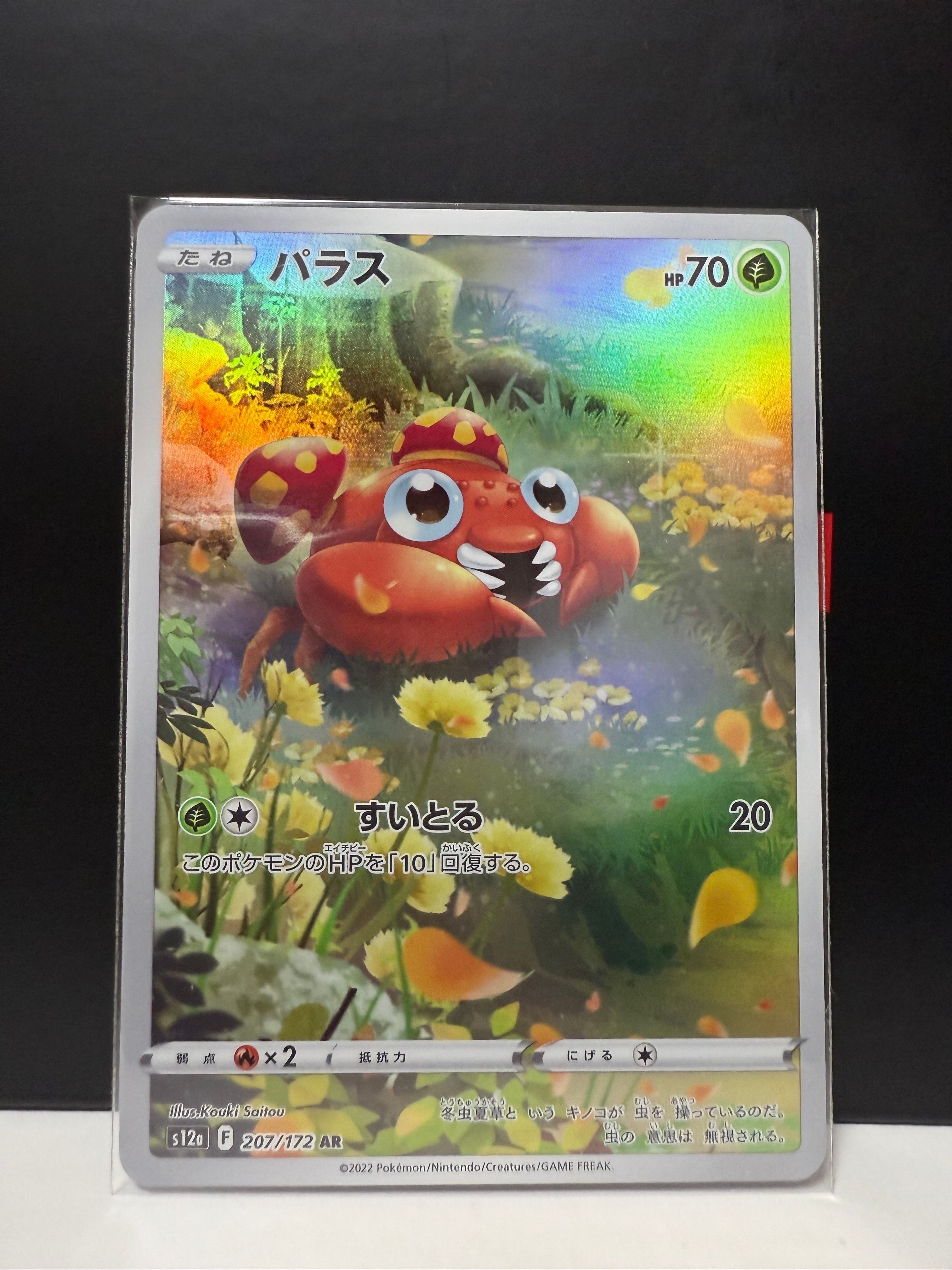 パラス AR[s12a 207/172](ハイクラスパック「VSTARユニバース」)