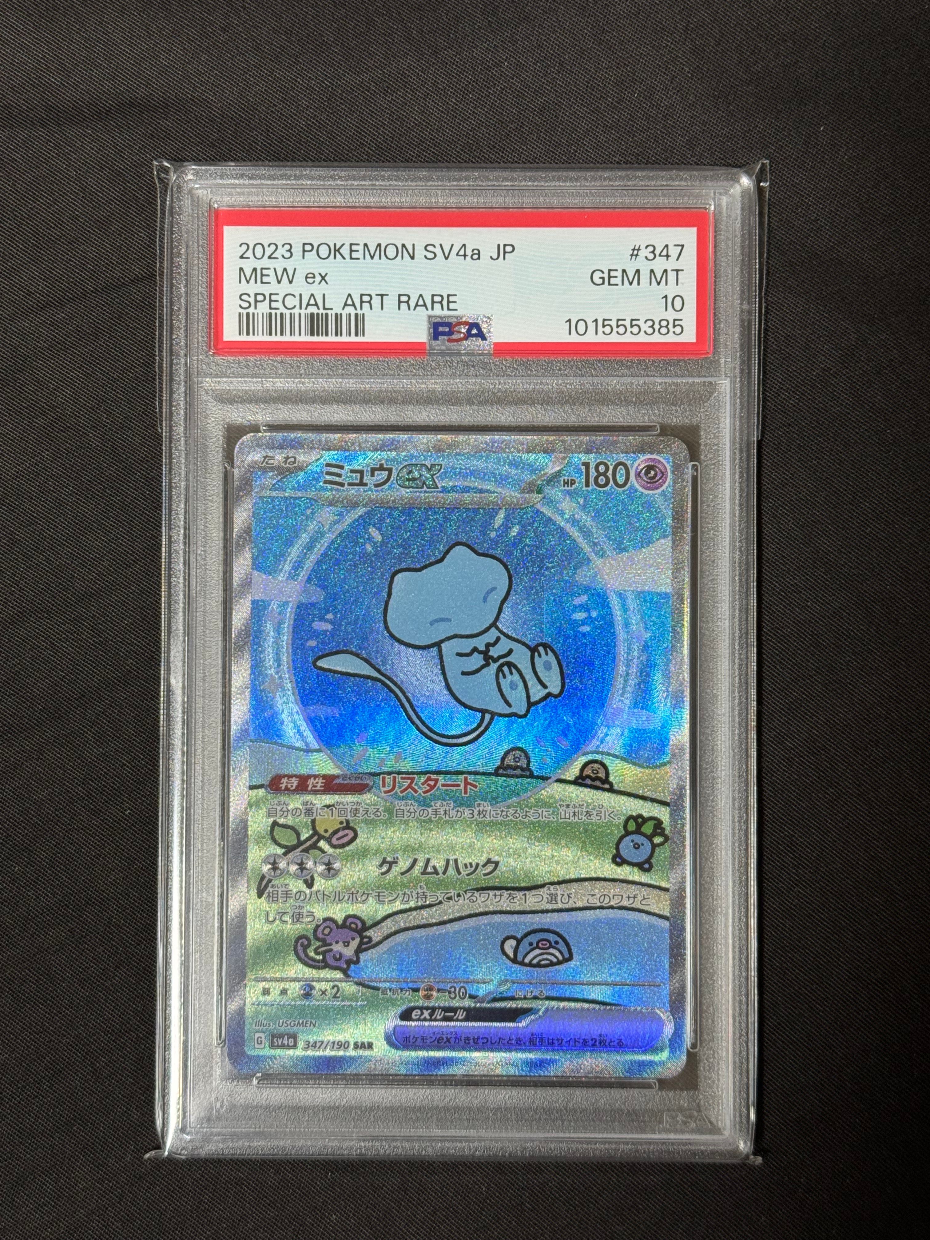 ミュウex SAR [SV4a 347/190](ハイクラスパック「シャイニートレジャーex」)