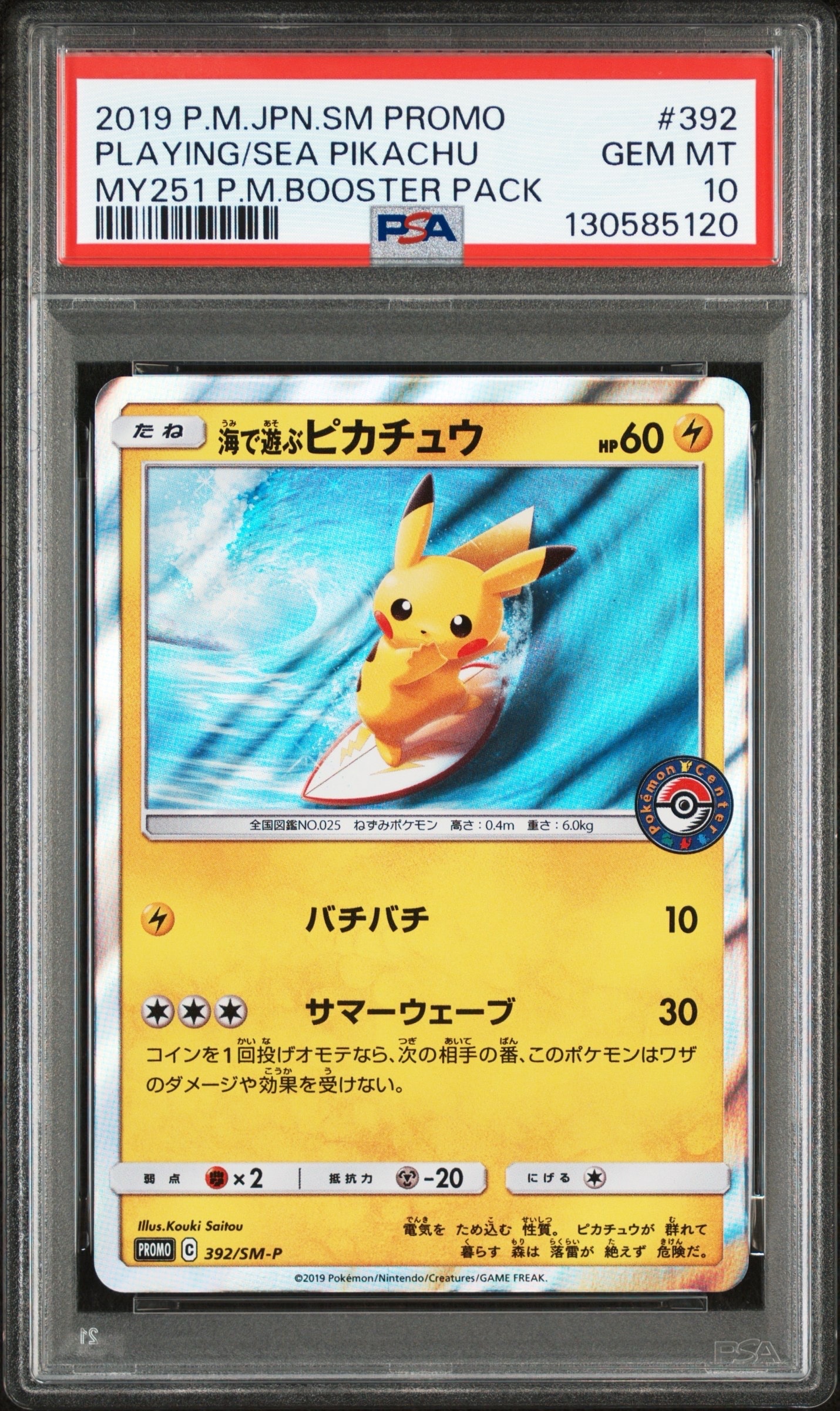 海で遊ぶピカチュウ: プロモ [SM-P 392](プロモーションカード「SM-P」)