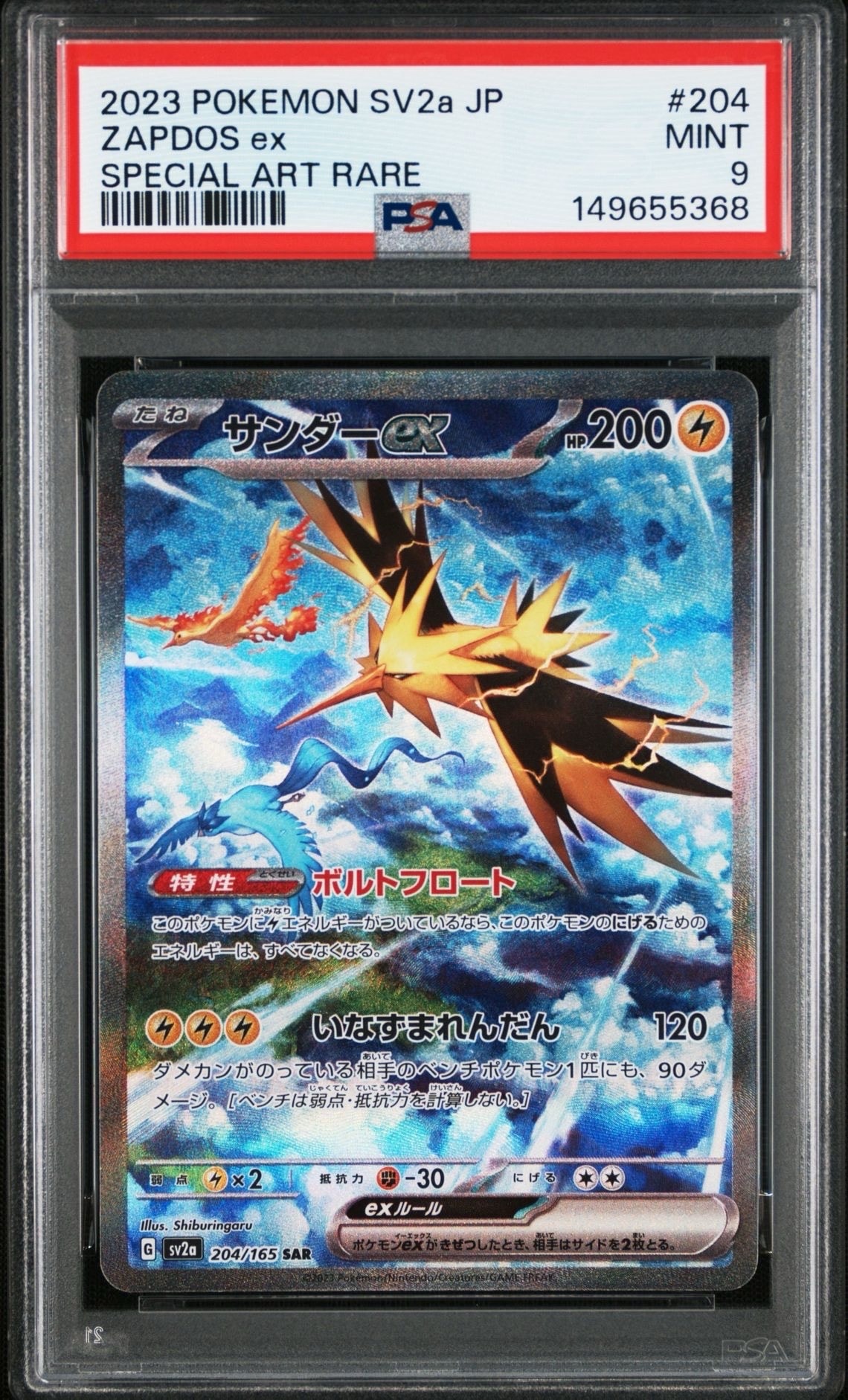 PSA10】サンダーex SAR[SV2a 204/165](強化拡張パック「ポケモンカード