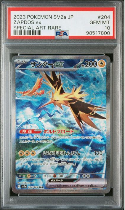 サンダーex SAR[SV2a 204/165](強化拡張パック「ポケモンカード151」)