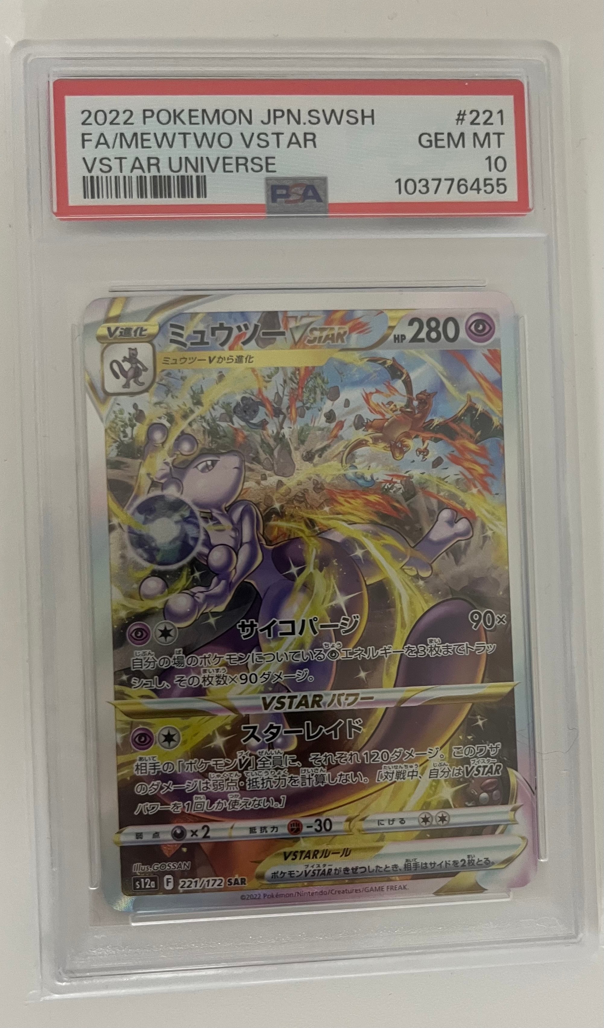 ミュウツーVSTAR SAR[s12a 221/172](ハイクラスパック「VSTARユニバース」)