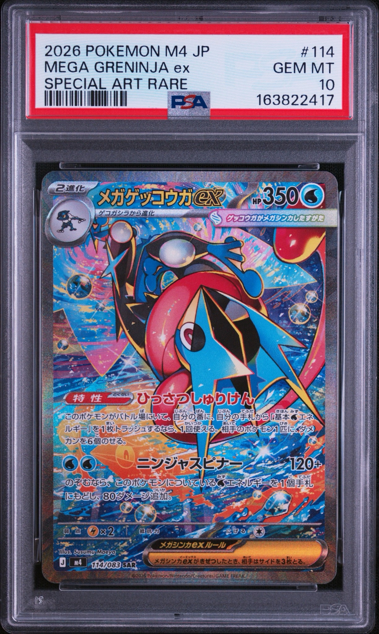 メガゲッコウガex SAR [M4 114/083](拡張パック「ニンジャスピナー」)