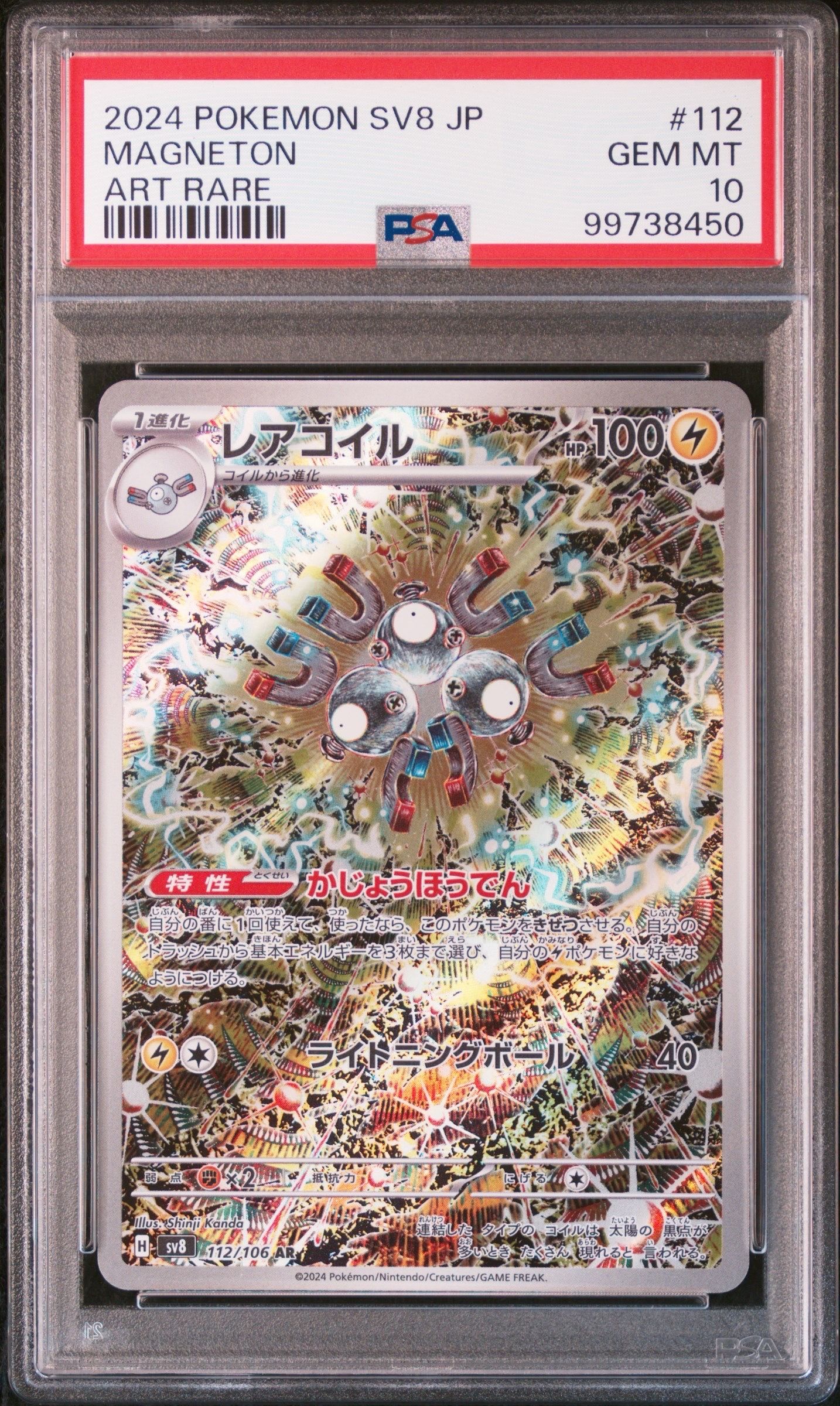 レアコイル AR [SV8 112/106](拡張パック「超電ブレイカー」)