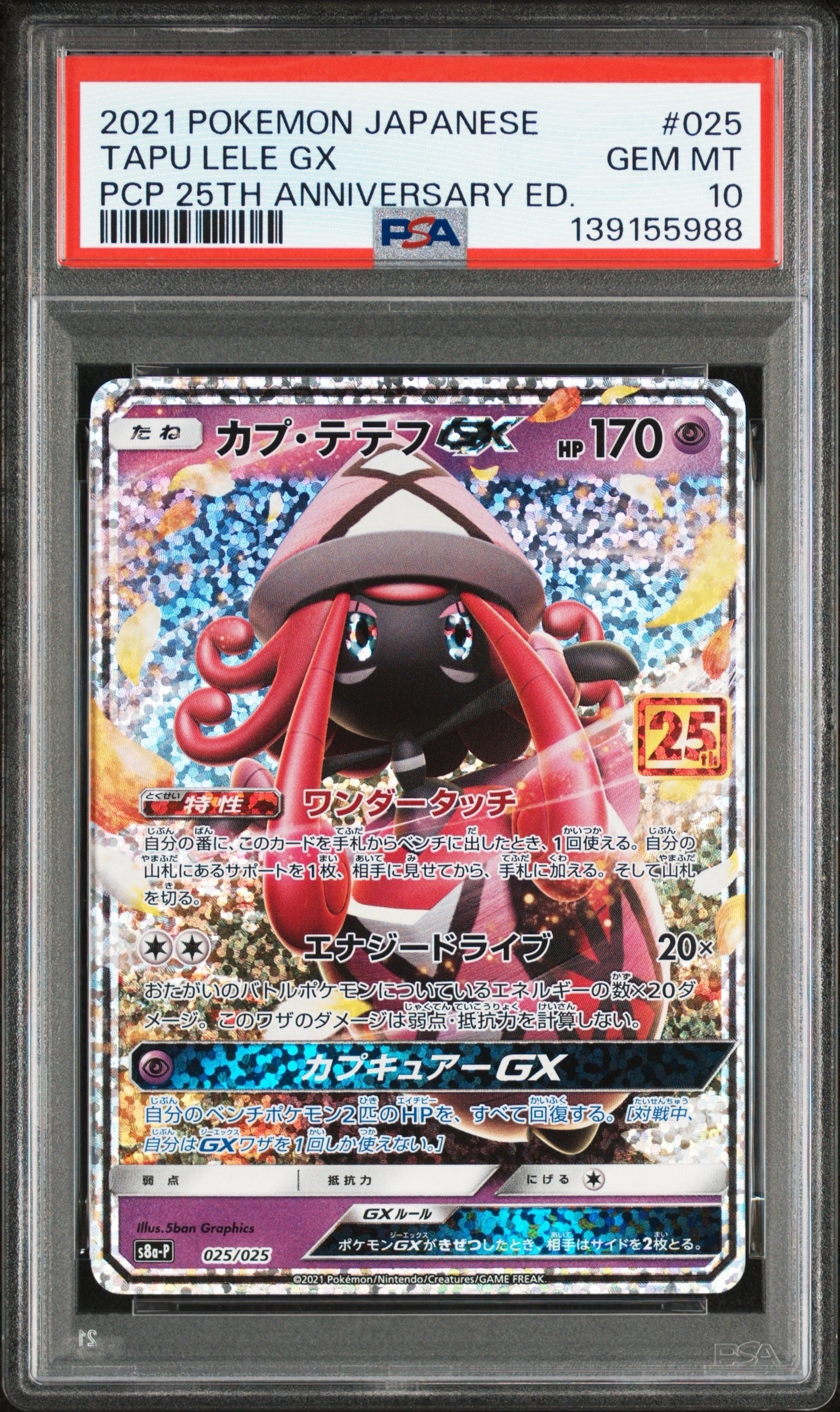 カプ・テテフGX: プロモ [S8a-P 025](プロモカードパック 25th ANNIVERSARY edition)