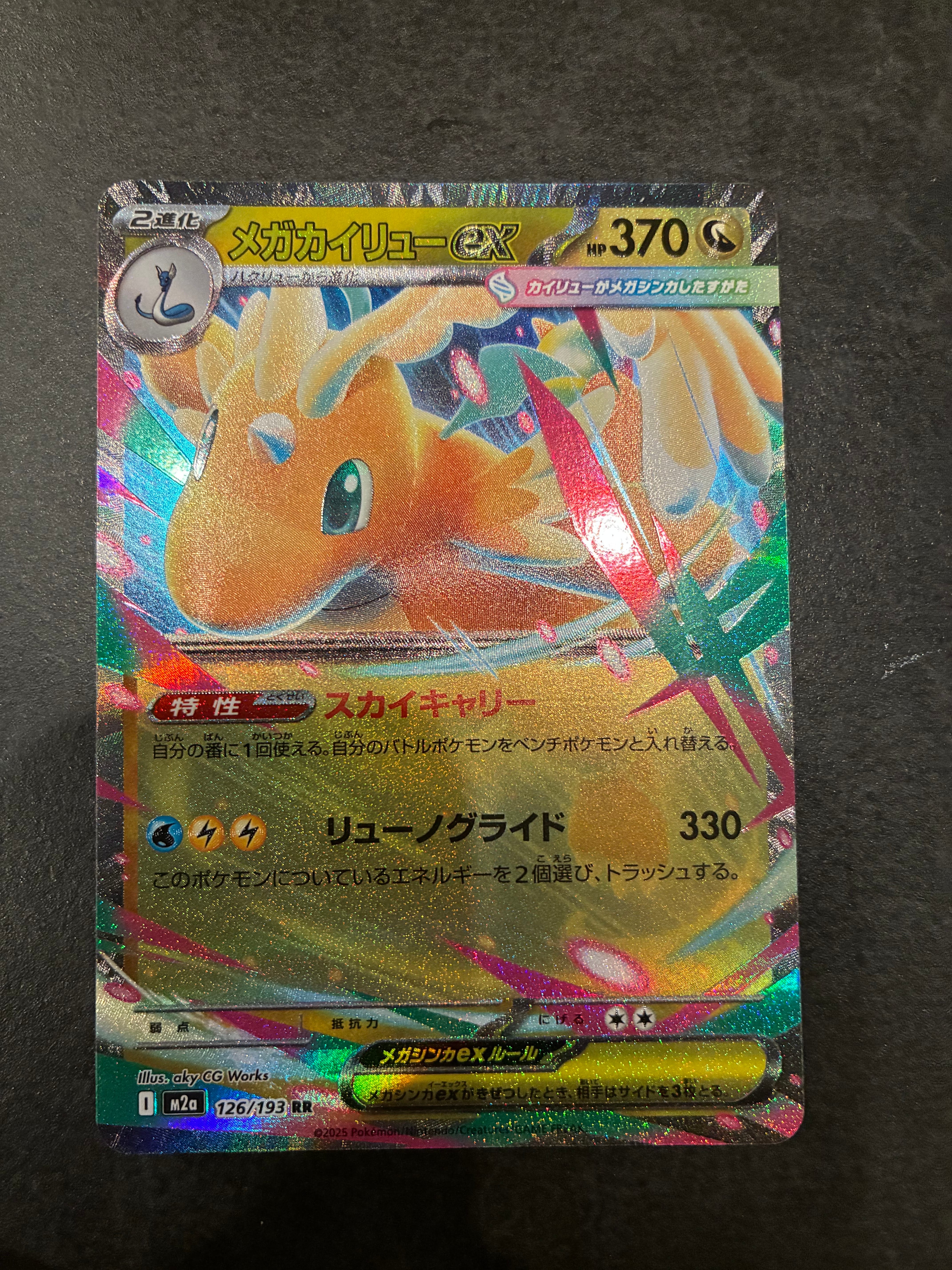 メガカイリューex RR [M2a 126/193](ハイクラスパック「MEGAドリームex」)