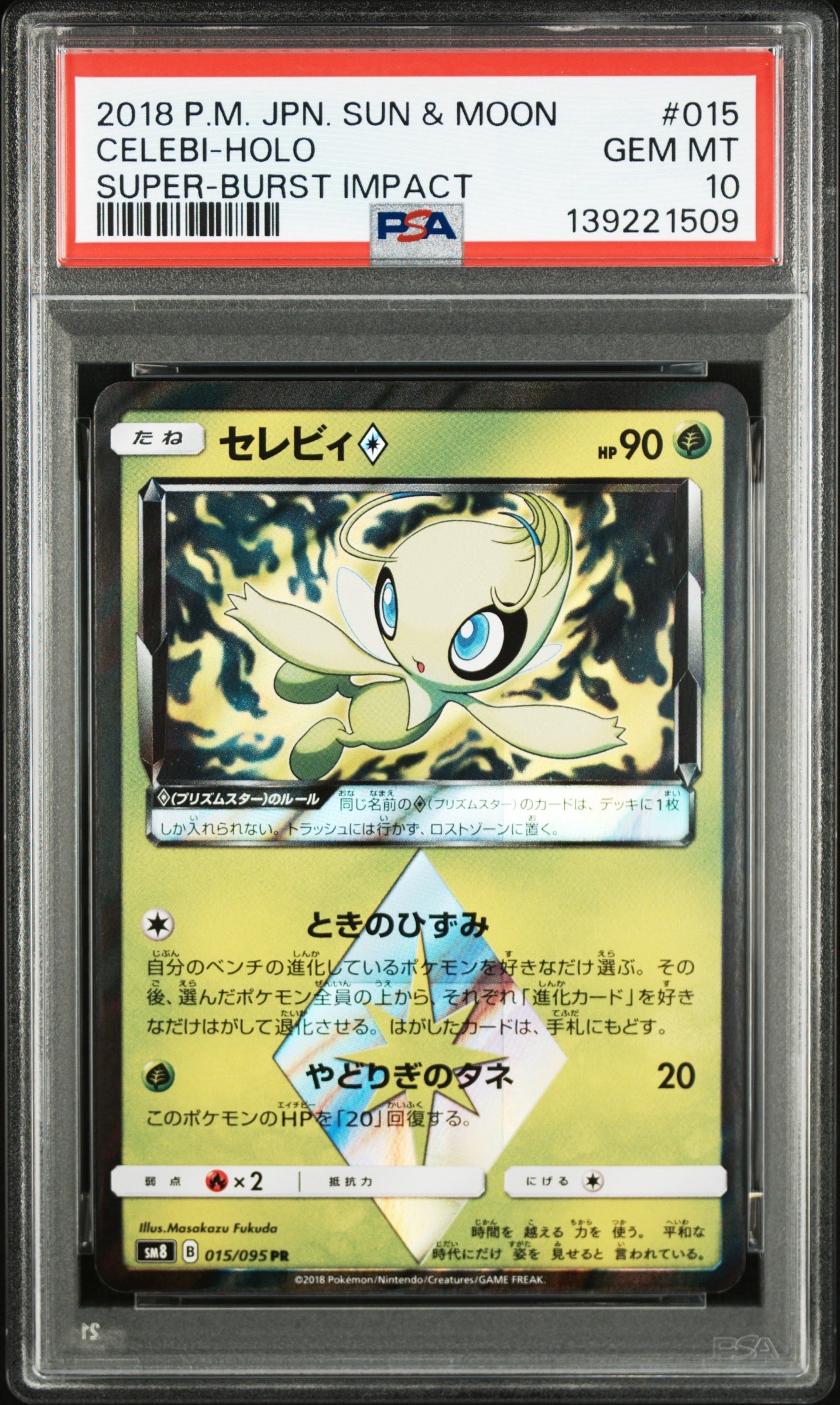 PSA10】セレビィ PR [SM8 015/095](拡張パック「超爆インパクト」) 1枚