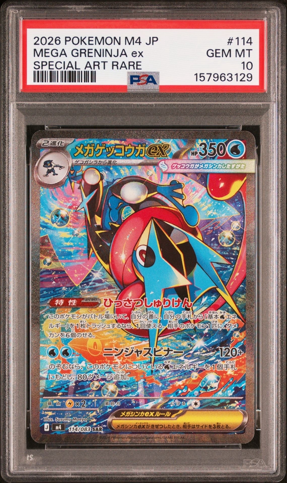 メガゲッコウガex SAR [M4 114/083](拡張パック「ニンジャスピナー」)